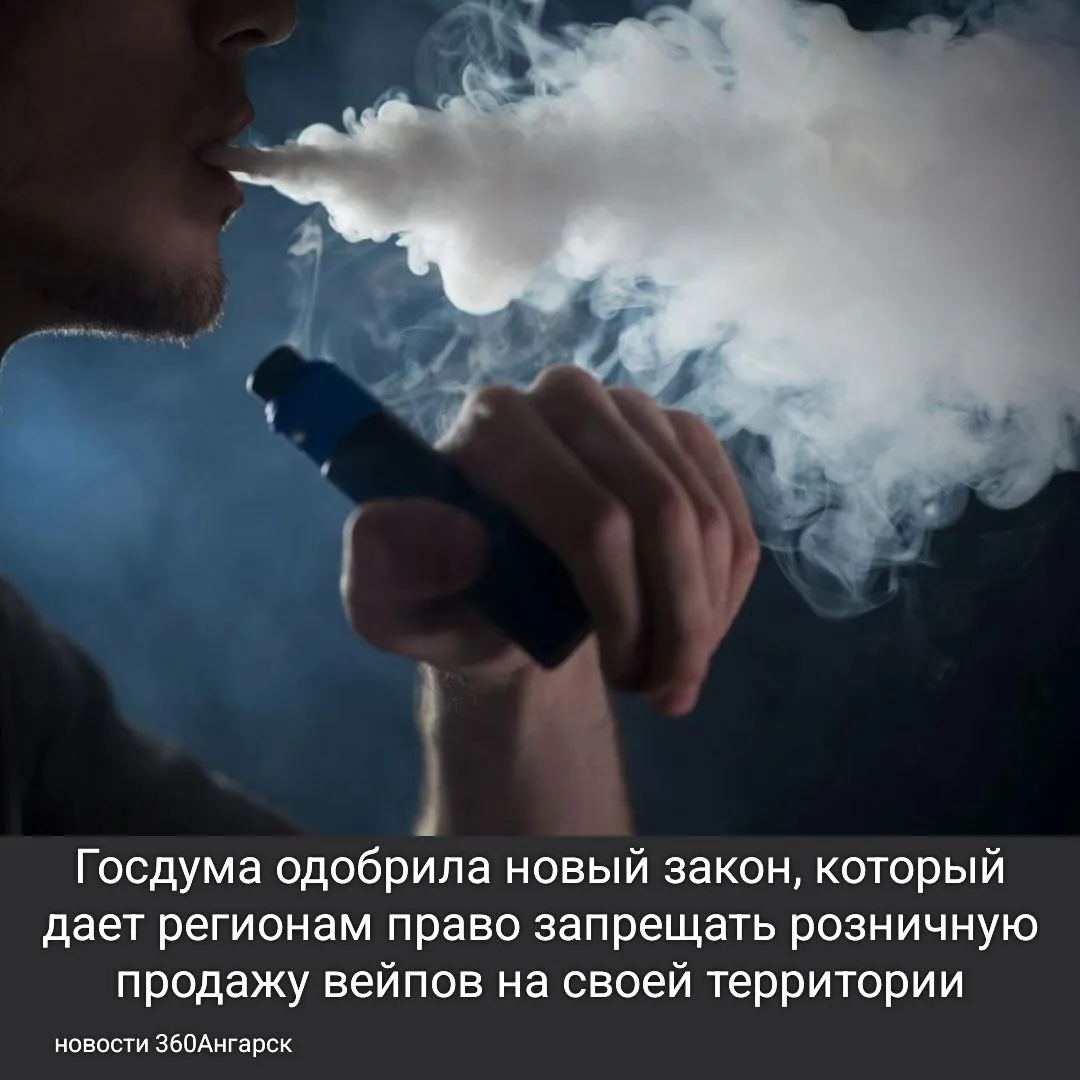 Госдума одобрила новый закон, который дает регионам право запрещать розничную продажу вейпов на своей территории.