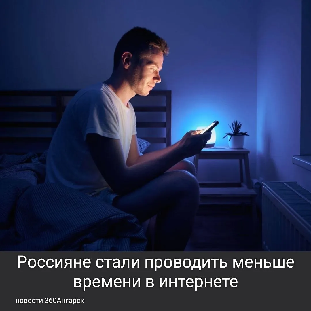 Россияне стали проводить меньше времени в интернете