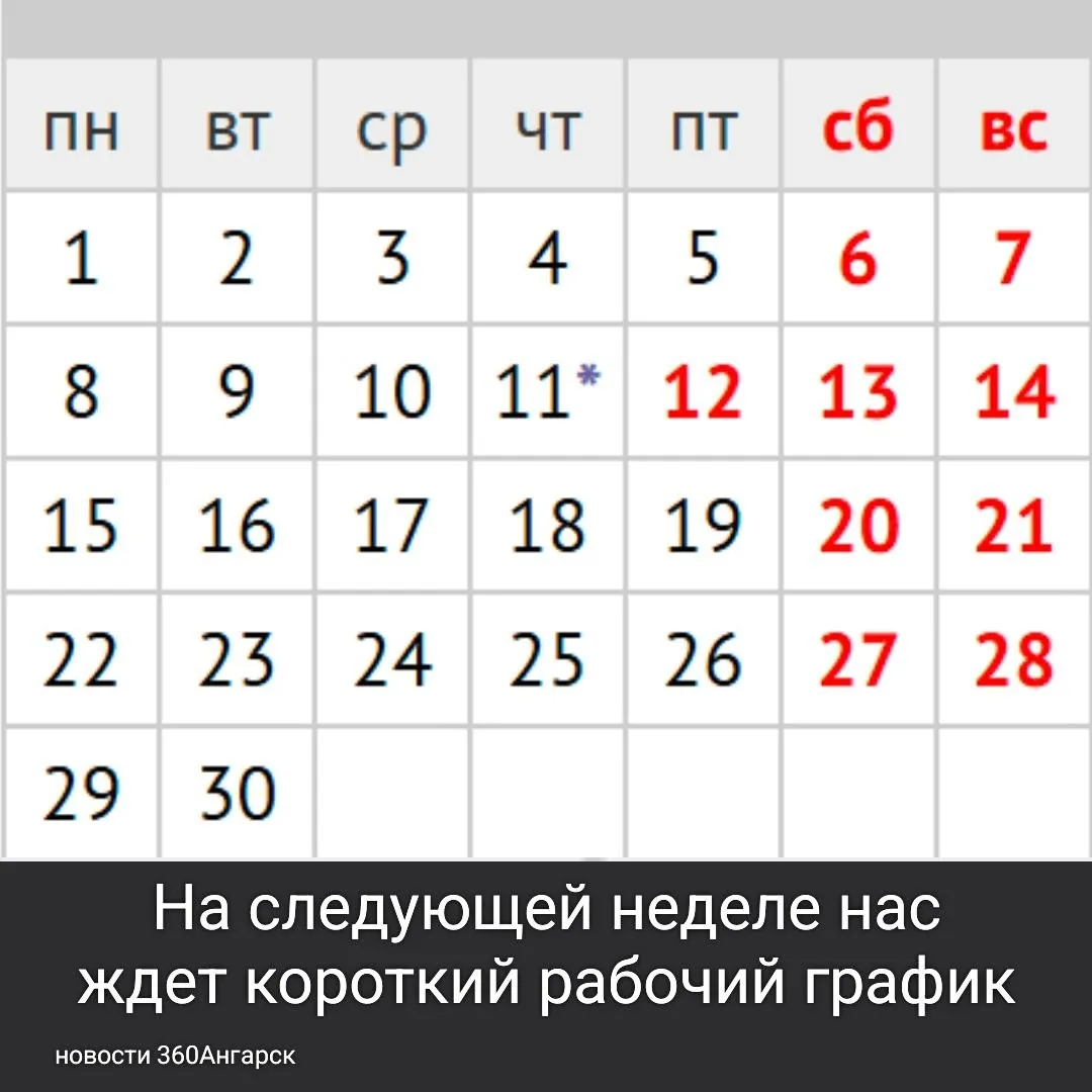 На следующей неделе нас ждет короткий рабочий график.