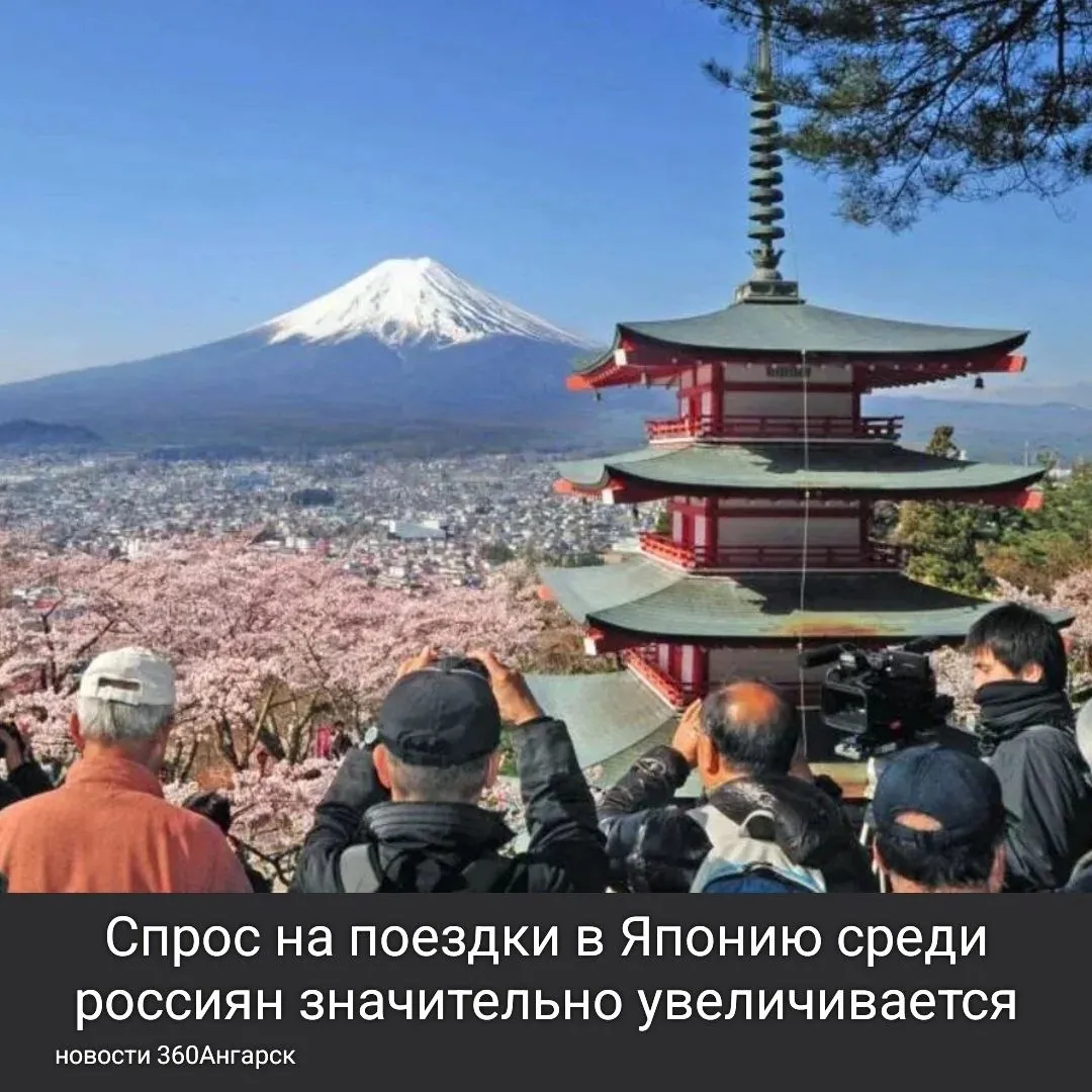 Спрос на поездки в Японию среди россиян значительно увеличивается: путешественники бронируют авторские программы на несколько месяцев вперед. Это связано с удобными стыковочными рейсами, упрощенной визовой процедурой, укреплением рубля и расширением качественных туристических предложений в таких гор