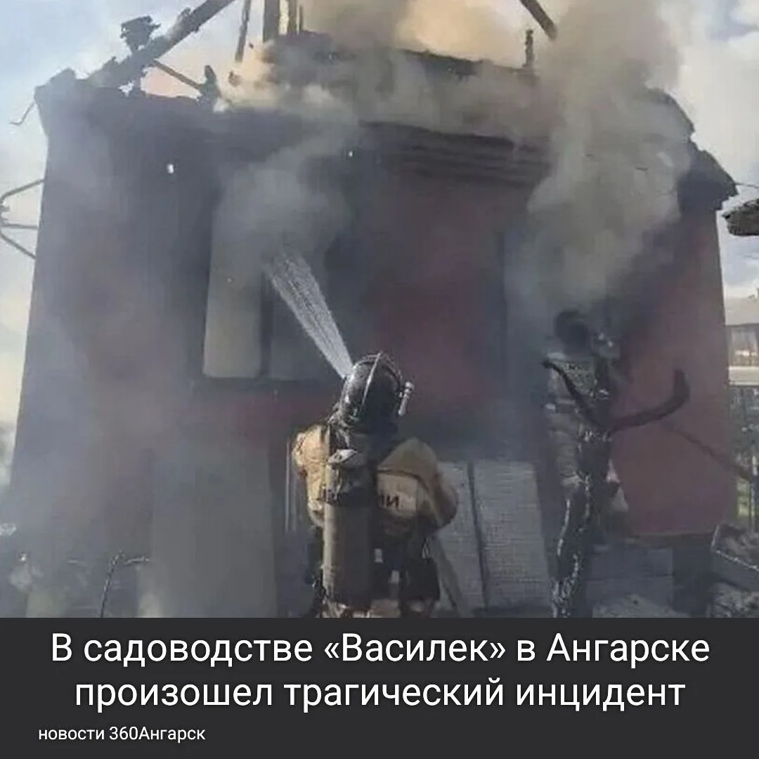 В садоводстве «Василек» в Ангарске произошел трагический инцидент: в результате пожара погиб 65-летний мужчина.