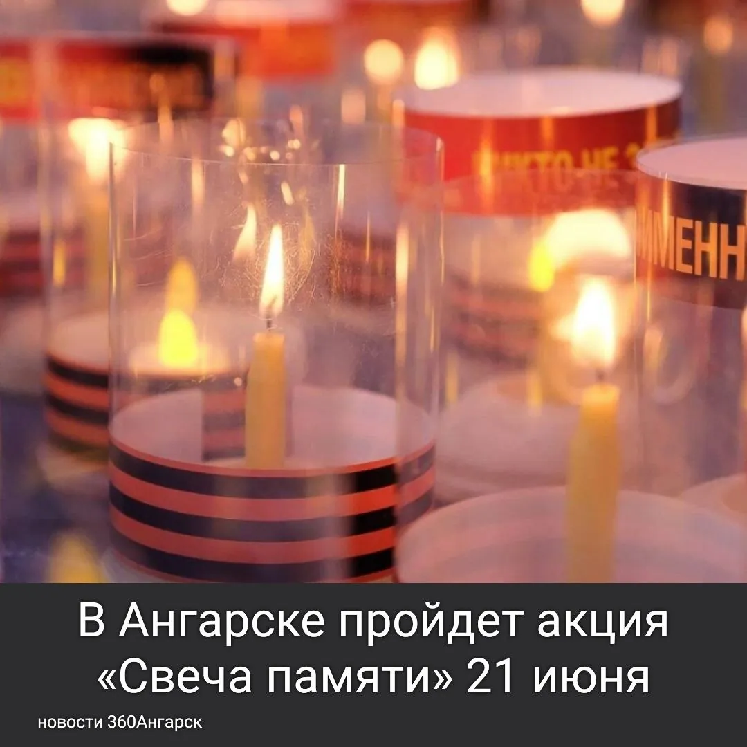 21 июня, накануне Дня памяти и скорби, в Ангарске состоится традиционная Всероссийская акция «Свеча памяти». Это мероприятие проводится ежегодно и собирает людей, желающих почтить память тех, кто отдал свои жизни в Великой Отечественной войне.