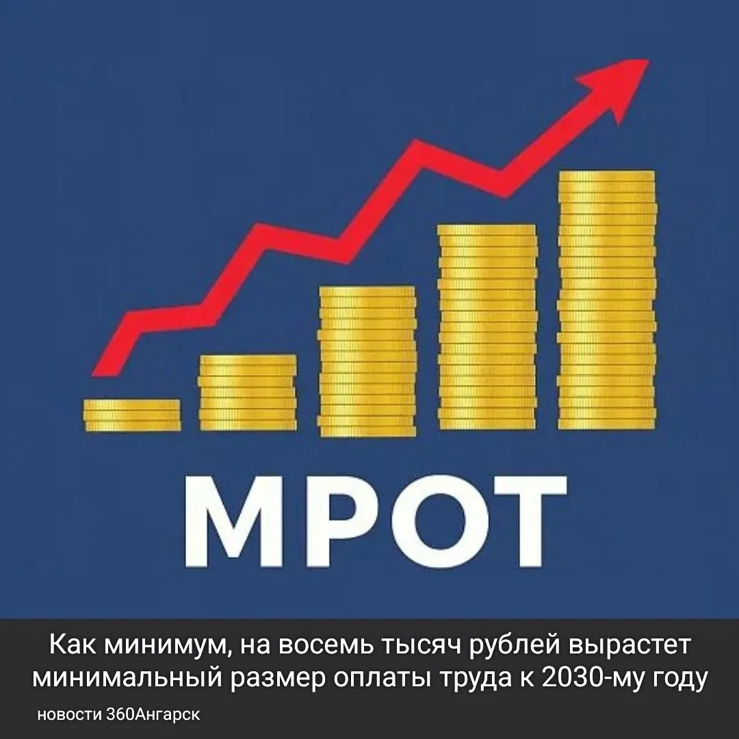 Как минимум, на восемь тысяч рублей вырастет минимальный размер оплаты труда к 2030-му году.