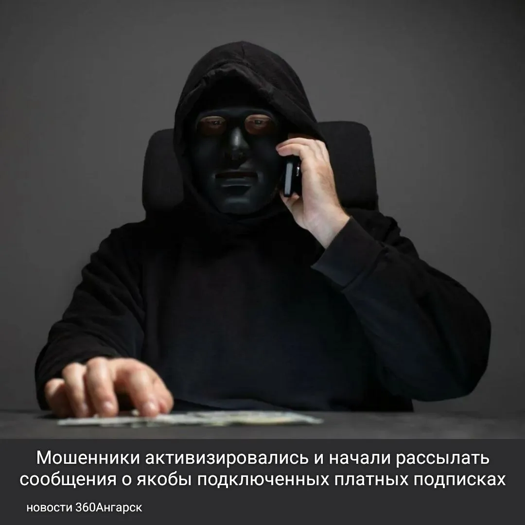 Мошенники активизировались и начали рассылать сообщения о якобы подключенных платных подписках.