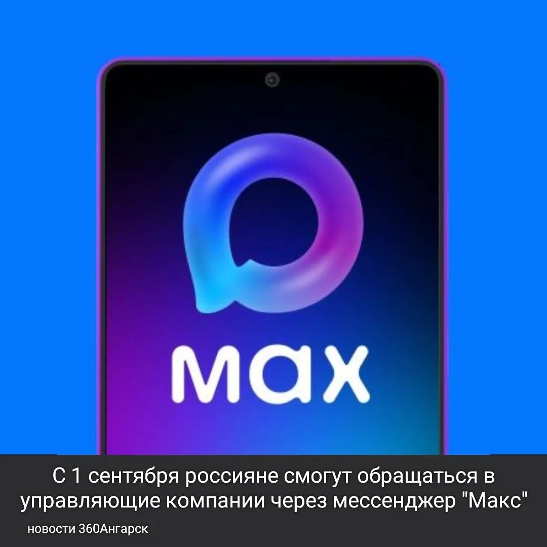 С 1 сентября россияне смогут обращаться в управляющие компании через мессенджер «Макс».