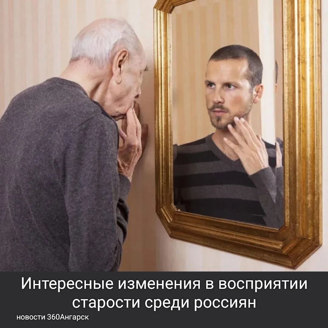 Недавние исследования показали, что 25% россиян теперь считают, что старость начинается после 70 лет. Это заметный сдвиг по сравнению с 2017 годом, когда только 18% респондентов устанавливали этот рубеж на уровне 70+. Интересно, что с возрастом люди все больше отодвигают понятие старости.