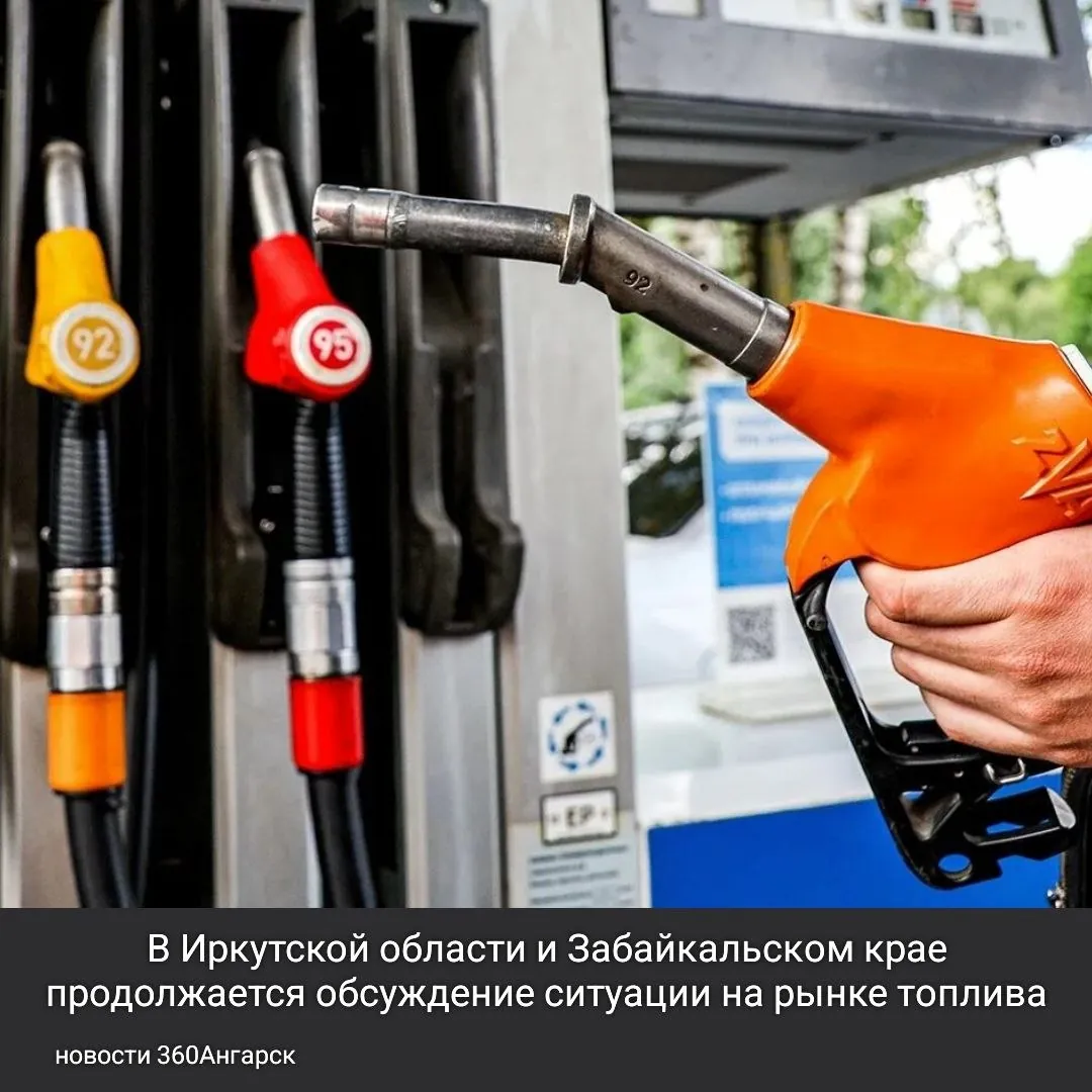 В Иркутской области и Забайкальском крае продолжается обсуждение ситуации на рынке топлива. Заместитель Председателя Правительства провел важное совещание, в котором участвовали представители федеральных органов власти, главы регионов и руководители нефтяных компаний.