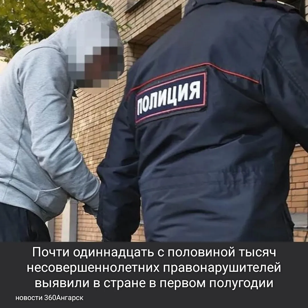 Почти одиннадцать с половиной тысяч несовершеннолетних правонарушителей выявили в стране в первом полугодии, что почти на 10% больше, чем за аналогичный период 2025-го.