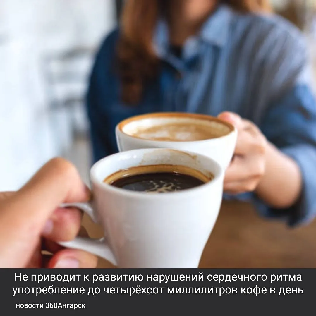 Не приводит к развитию нарушений сердечного ритма употребление до четырёхсот миллилитров кофе в день. Как и прочих сбоев в работе сердца у людей, у которых не было подобных проблем со здоровьем.