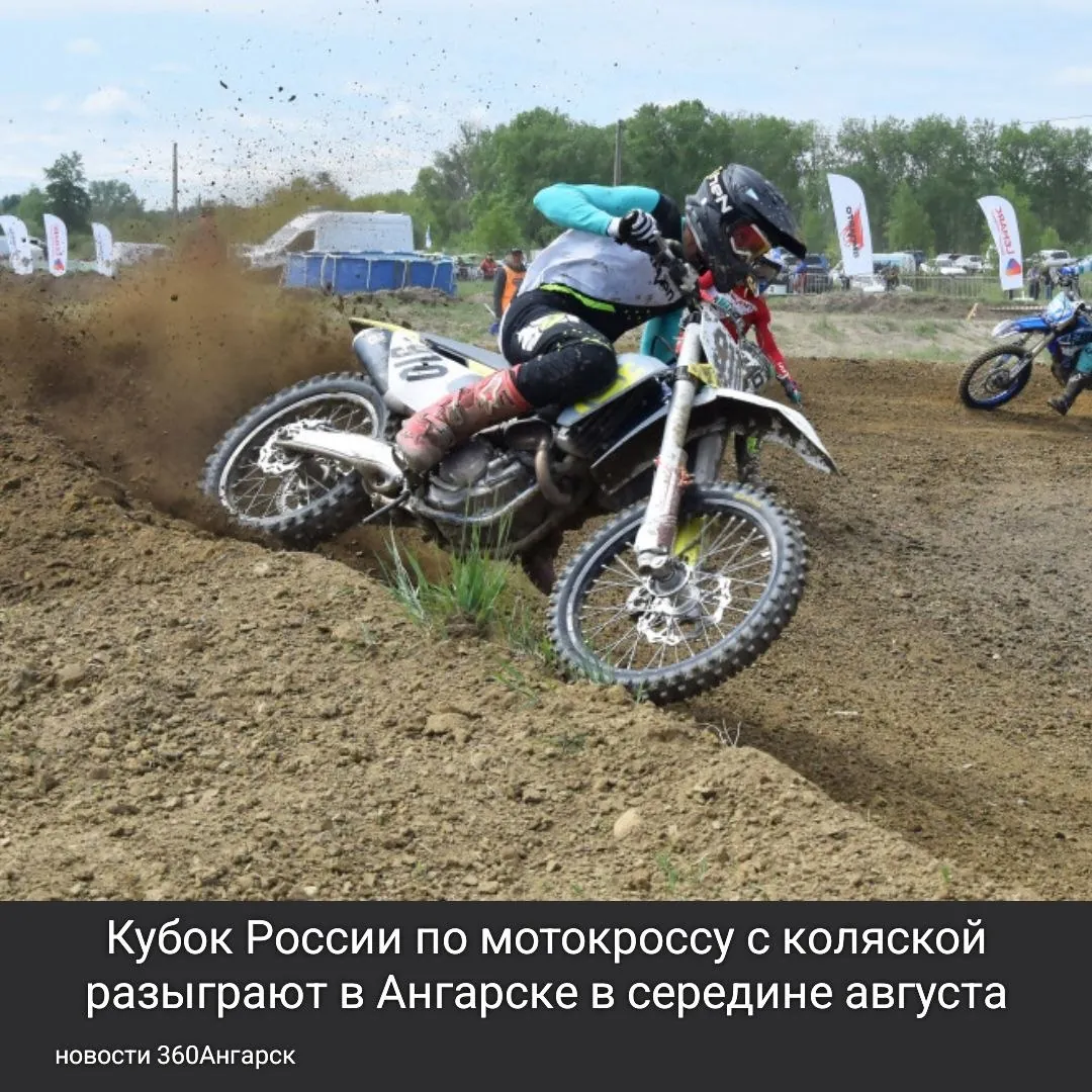 Кубок России по мотокроссу с коляской разыграют в Ангарске в середине августа.