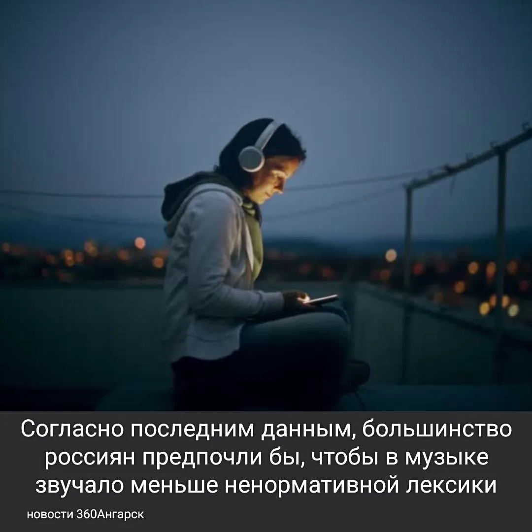 Согласно последним данным, большинство россиян предпочли бы, чтобы в музыке звучало меньше ненормативной лексики, пошлых тем и криминальных мотивов. Однако 35% опрошенных считают, что свобода творчества должна оставаться полной.