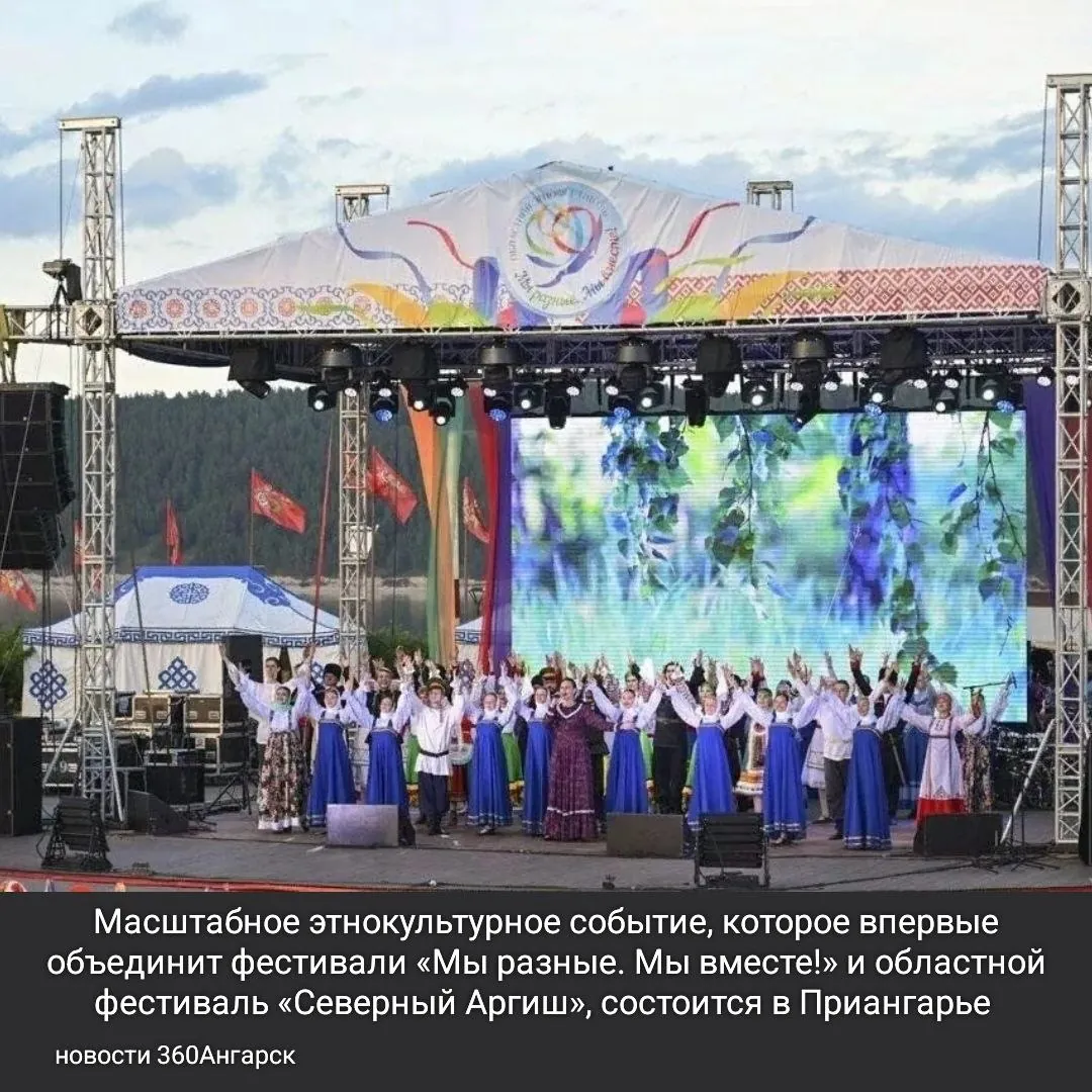 Масштабное этнокультурное событие, которое впервые объединит фестивали «Мы разные. Мы вместе!» и областной фестиваль «Северный Аргиш», состоится в Приангарье 9 августа.
