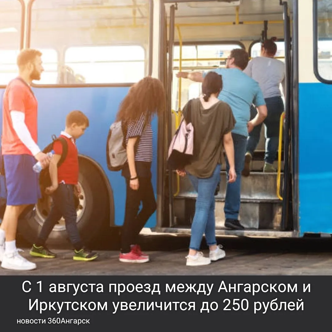 С 1 августа проезд между Ангарском и Иркутском увеличится до 250 рублей. Это изменение затронет межмуниципальные маршруты под номерами 372 и 375. Перевозчики объясняют повышение цен ростом стоимости топлива и запчастей.