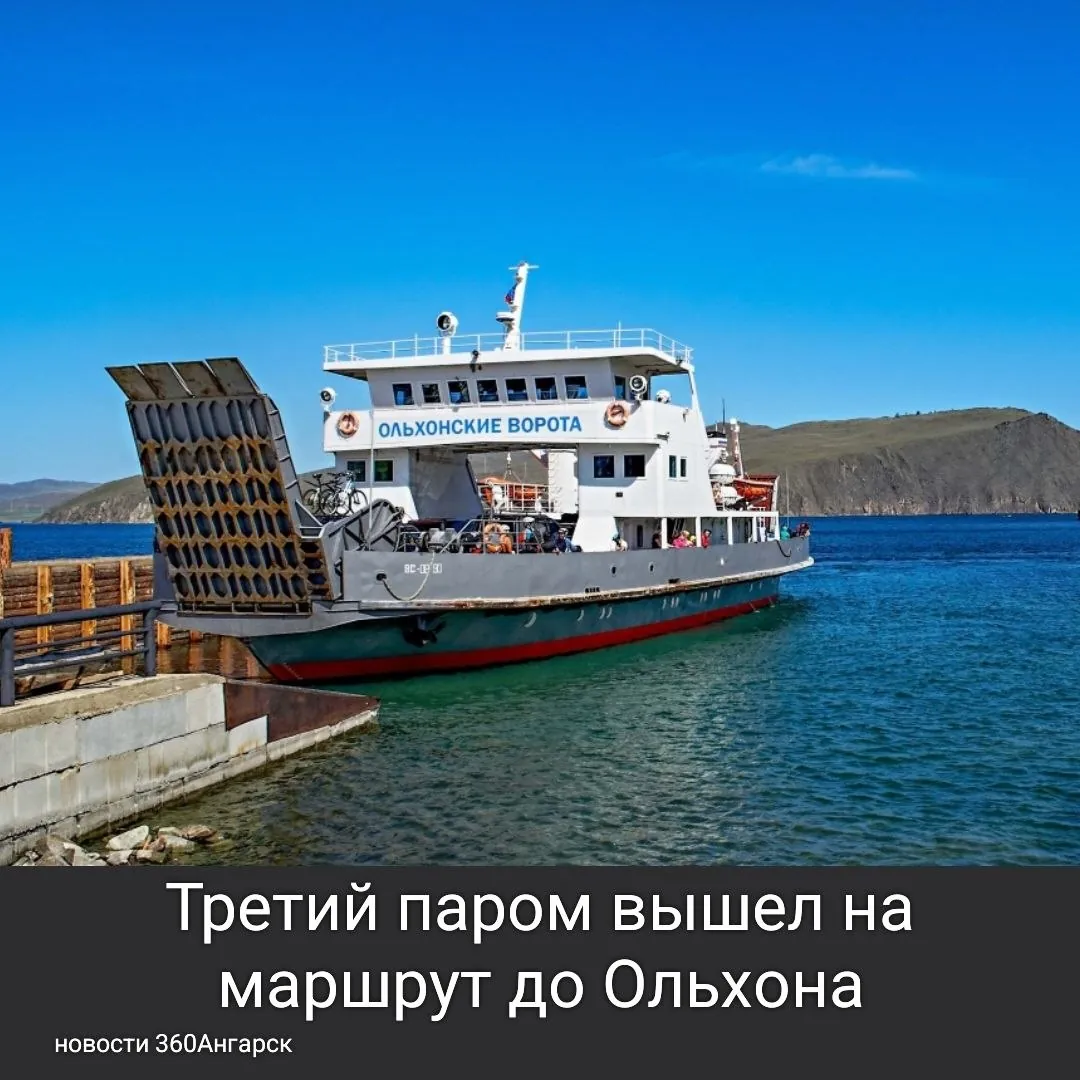 С 23 июля 2026 года на паромной переправе «МРС — остров Ольхон — МРС» начали работать все три судна: «Дорожник», «Семен Батагаев» и «Ольхонские ворота».