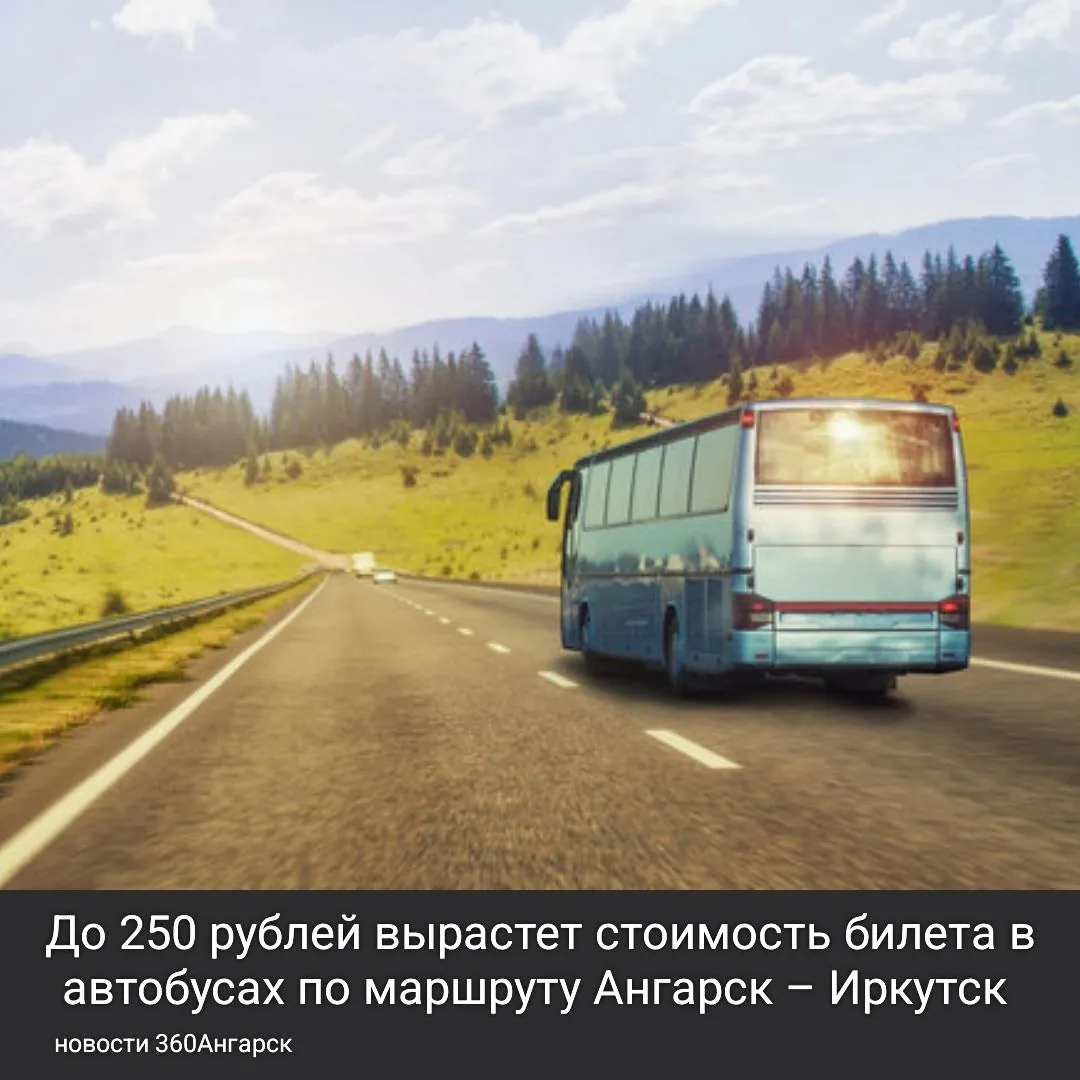 До 250 рублей вырастет стоимость билета в автобусах по маршруту Ангарск – Иркутск с 1 августа.