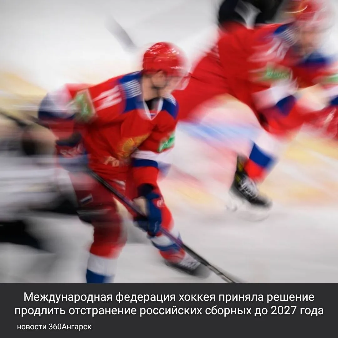 Международная федерация хоккея приняла решение продлить отстранение российских сборных до 2027 года.
