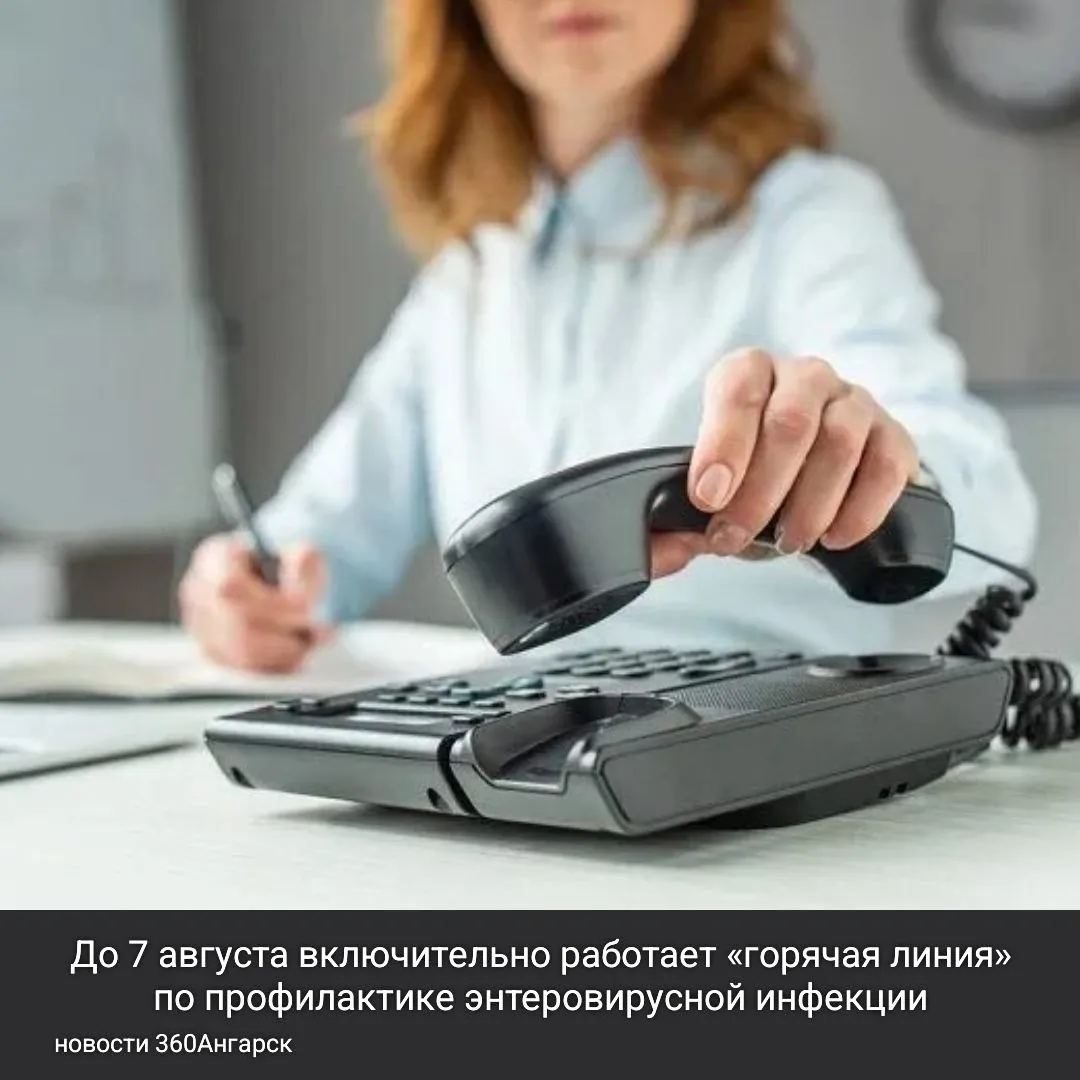 До 7 августа включительно работает «горячая линия» по профилактике энтеровирусной инфекции.