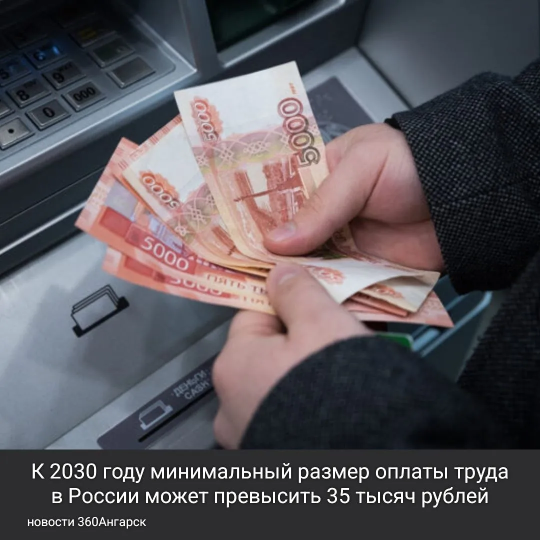 К 2030 году минимальный размер оплаты труда (МРОТ) в России может превысить 35 тысяч рублей. Такой прогноз представил специалист из Финансового университета при правительстве страны.