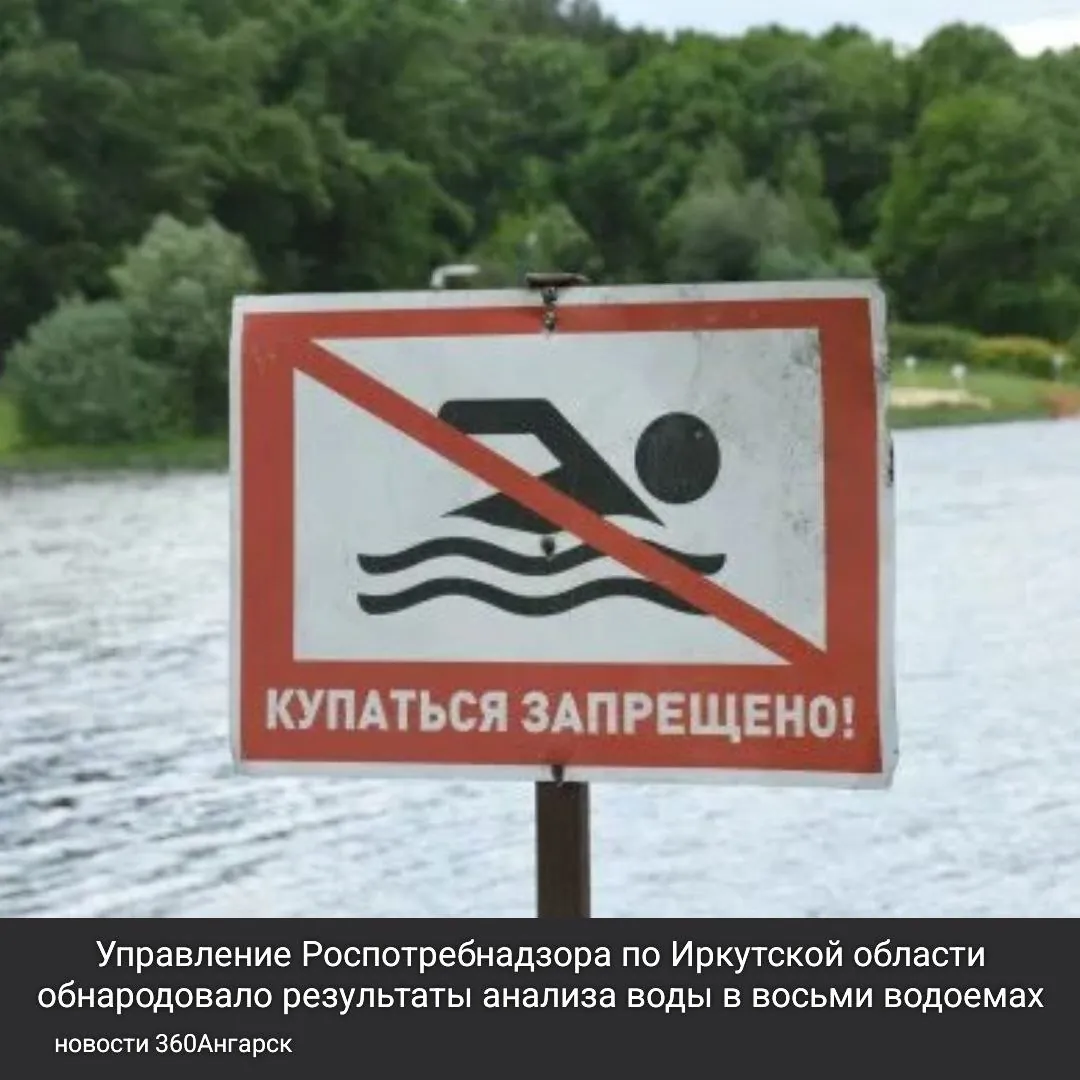 Управление Роспотребнадзора по Иркутской области обнародовало результаты анализа воды в восьми водоемах, которые также были признаны небезопасными для купания.