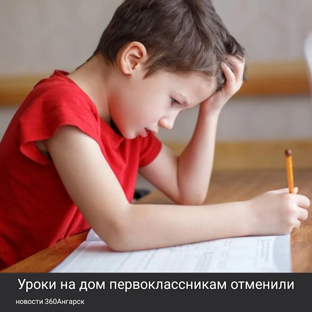 Уроки на дом первоклассникам отменили.