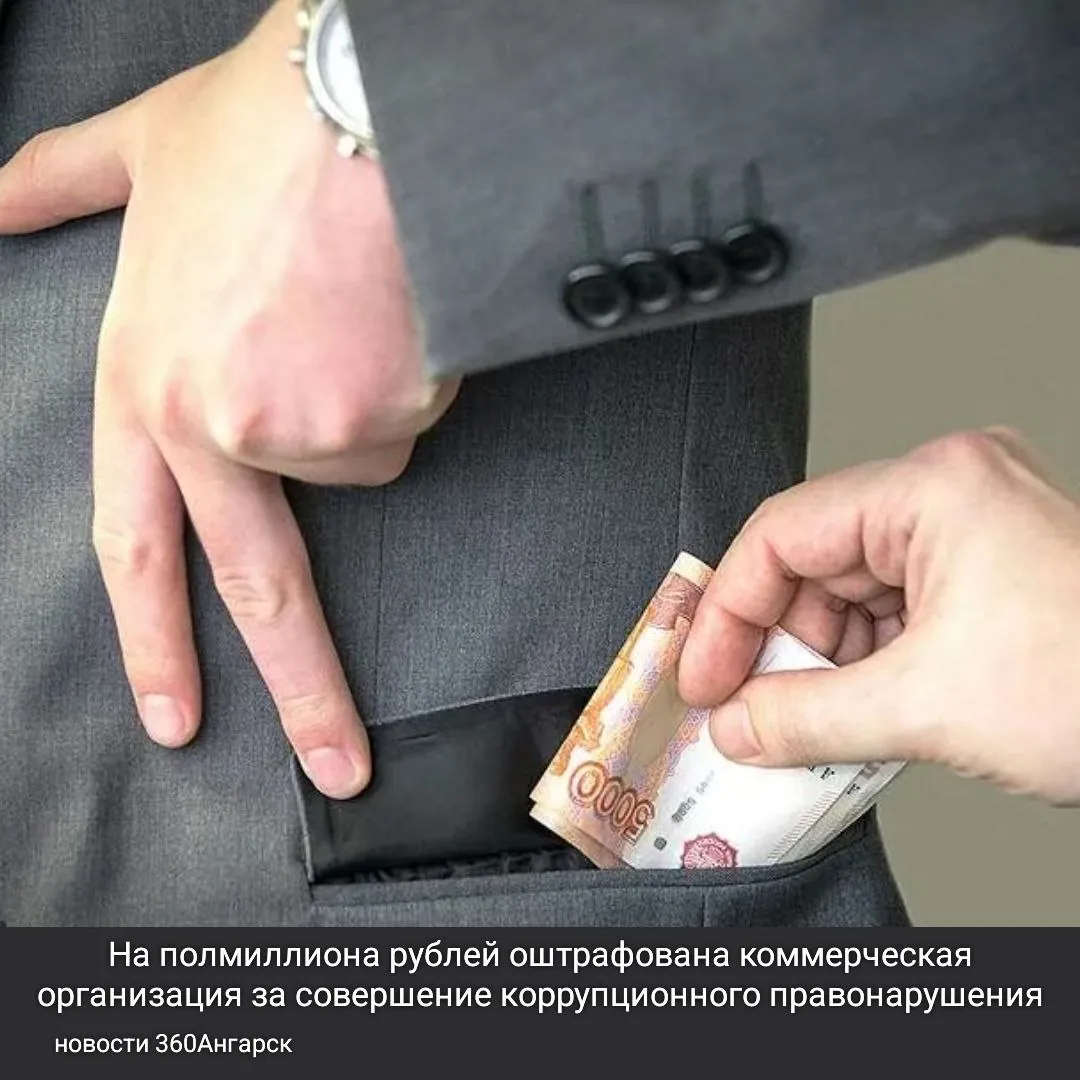 На полмиллиона рублей оштрафована коммерческая организация за совершение коррупционного правонарушения.