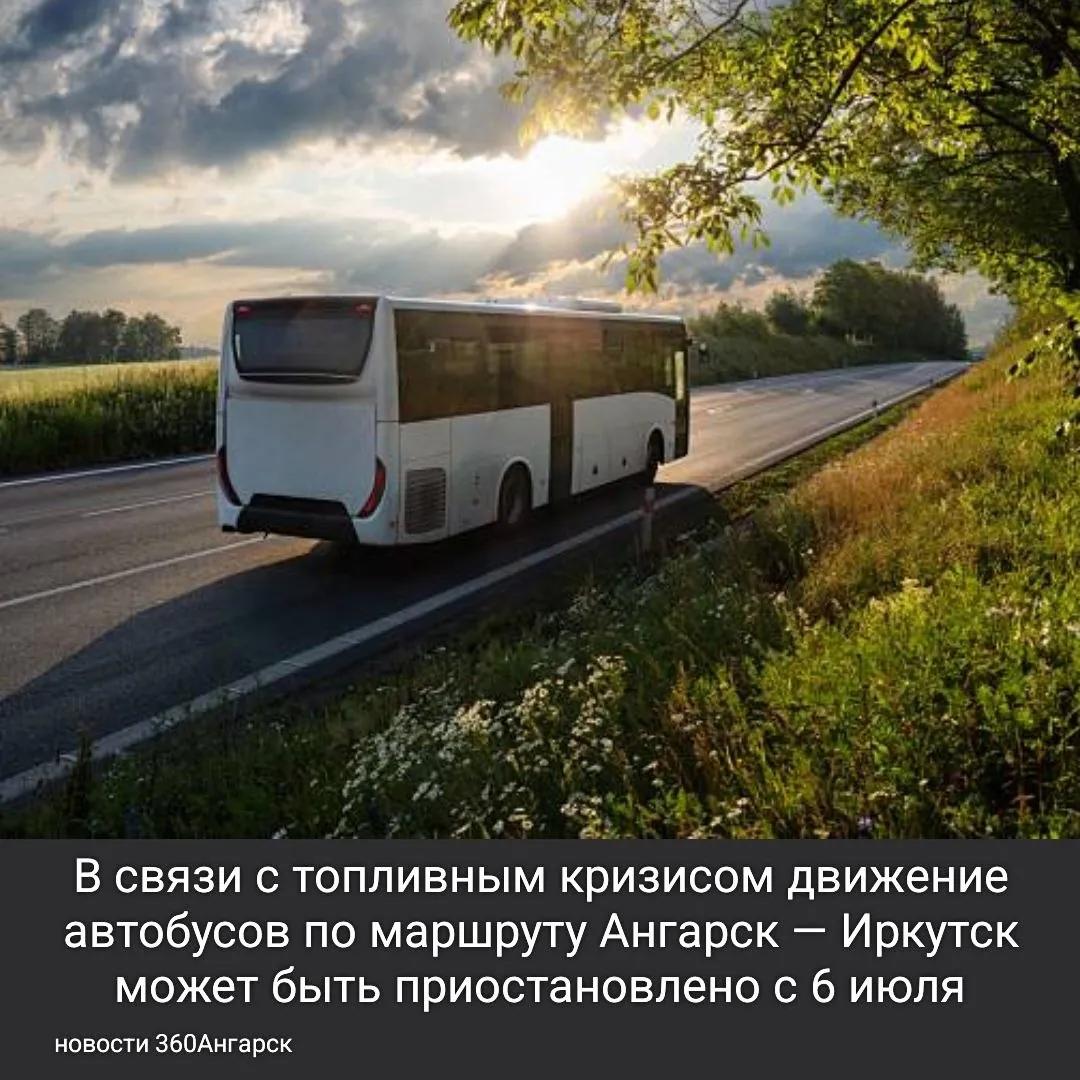 В связи с топливным кризисом движение автобусов по маршруту Ангарск — Иркутск может быть приостановлено с 6 июля.