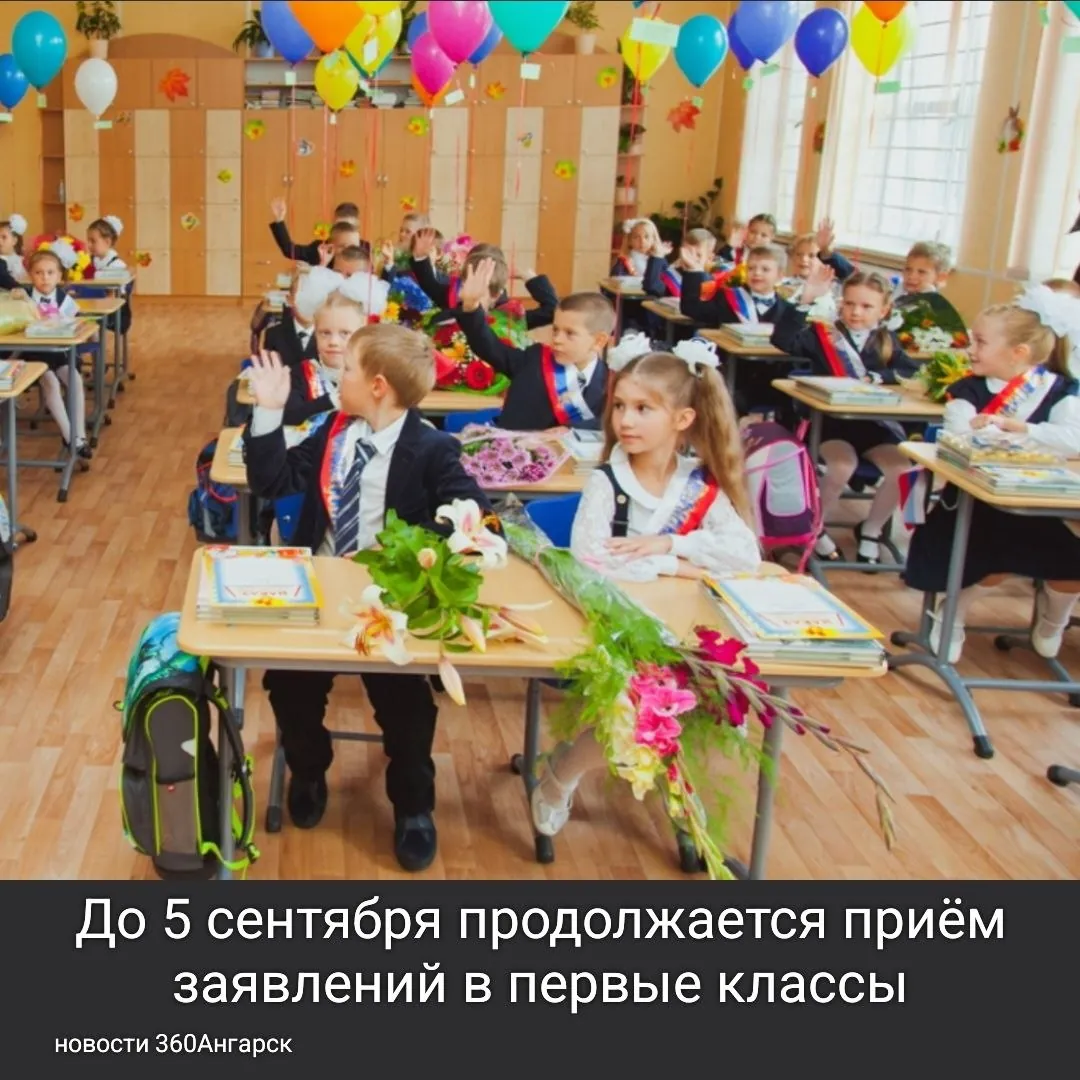 До 5 сентября продолжается приём заявлений в первые классы.