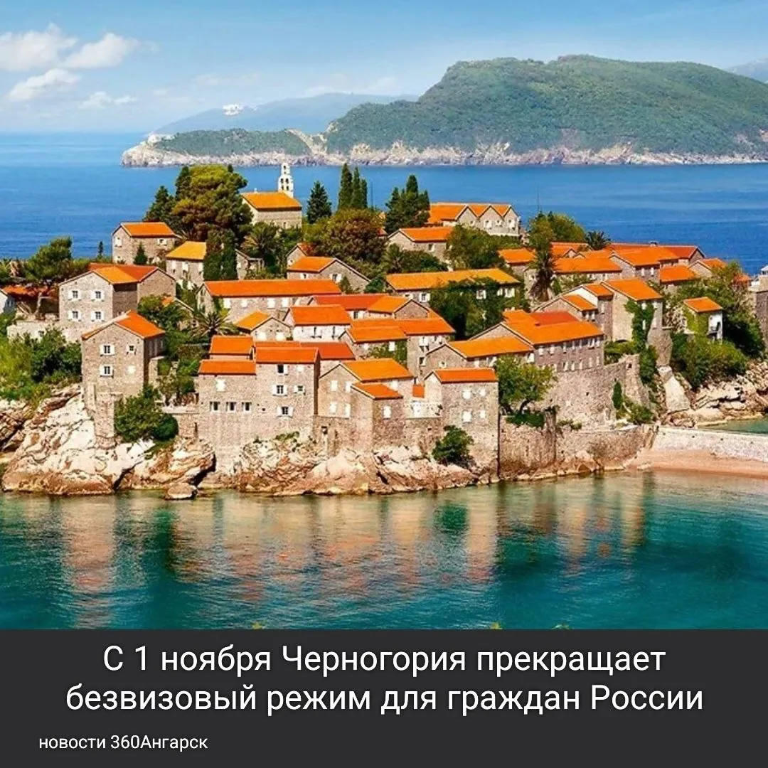 С 1 ноября Черногория прекращает безвизовый режим для граждан России.
