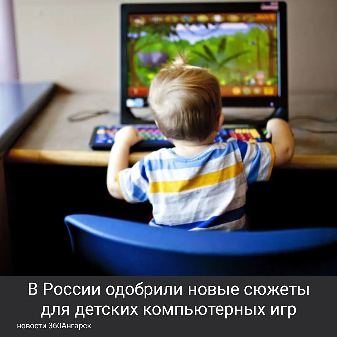 В России одобрили новые сюжеты для детских компьютерных игр!