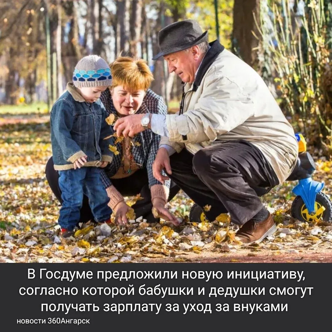 В Госдуме предложили новую инициативу, согласно которой бабушки и дедушки смогут получать зарплату за уход за внуками до трех лет.