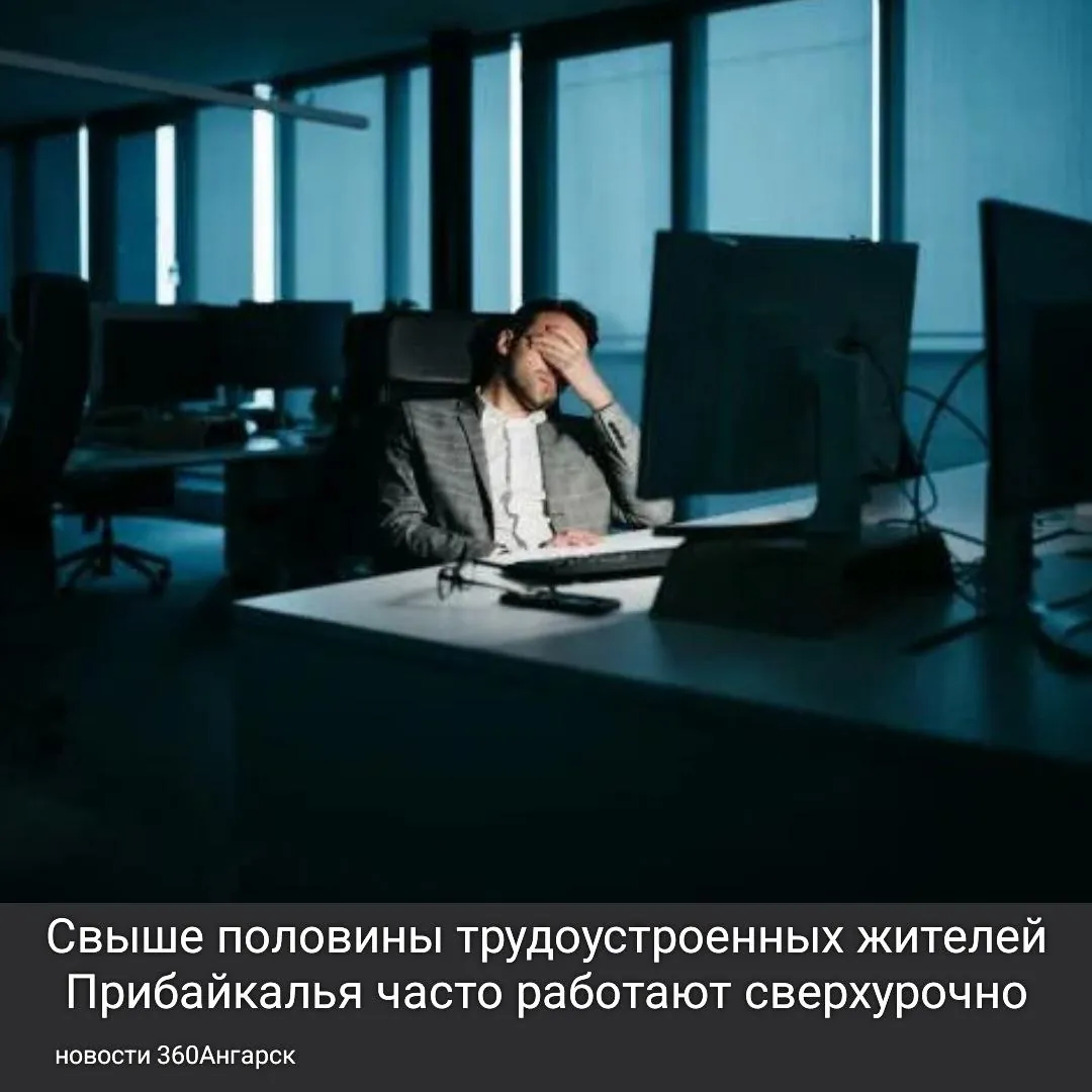 Свыше половины трудоустроенных жителей Прибайкалья часто работают сверхурочно. Укладываются в норму только тридцать процентов опрошенных.