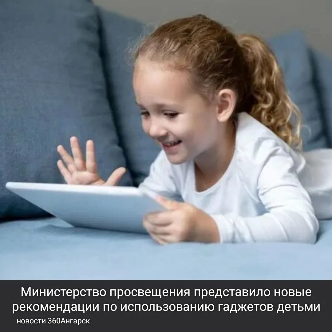 Министерство просвещения представило новые рекомендации по использованию гаджетов детьми.