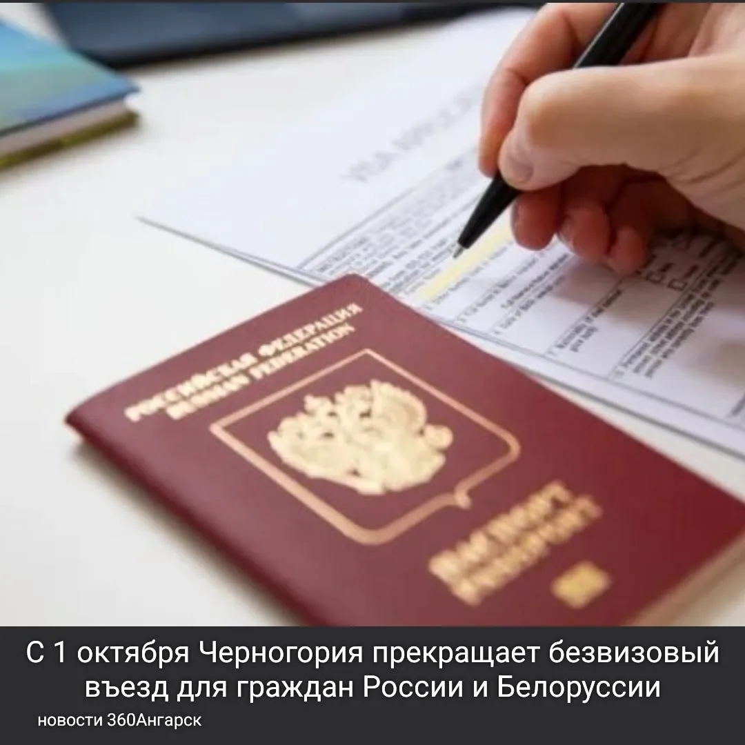 С 1 октября Черногория прекращает безвизовый въезд для граждан России и Белоруссии.