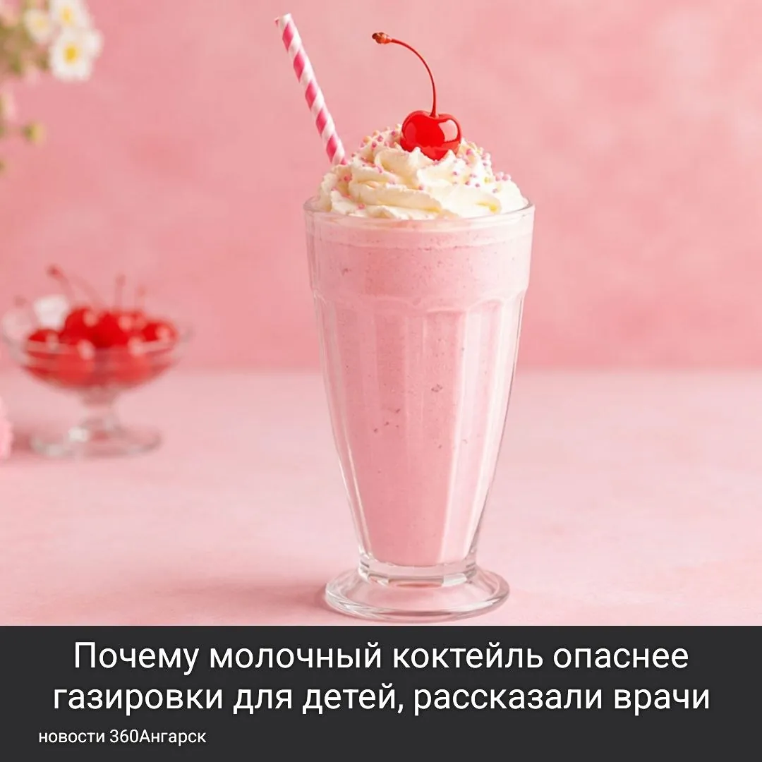 Почему молочный коктейль опаснее газировки для детей, рассказали врачи.