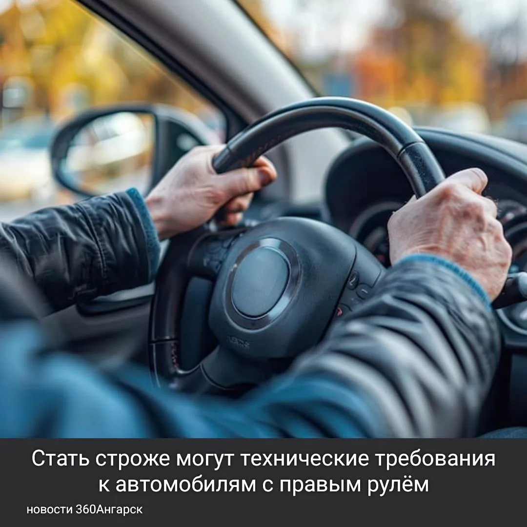 Стать строже могут технические требования к автомобилям с правым рулём.