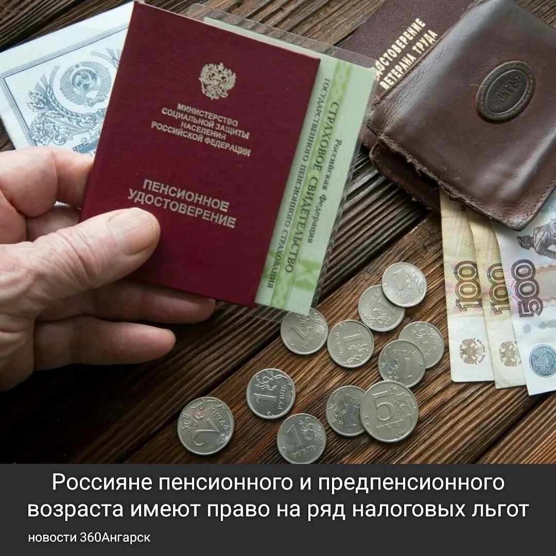 Министерство финансов напоминает, что россияне пенсионного и предпенсионного возраста имеют право на ряд налоговых льгот.