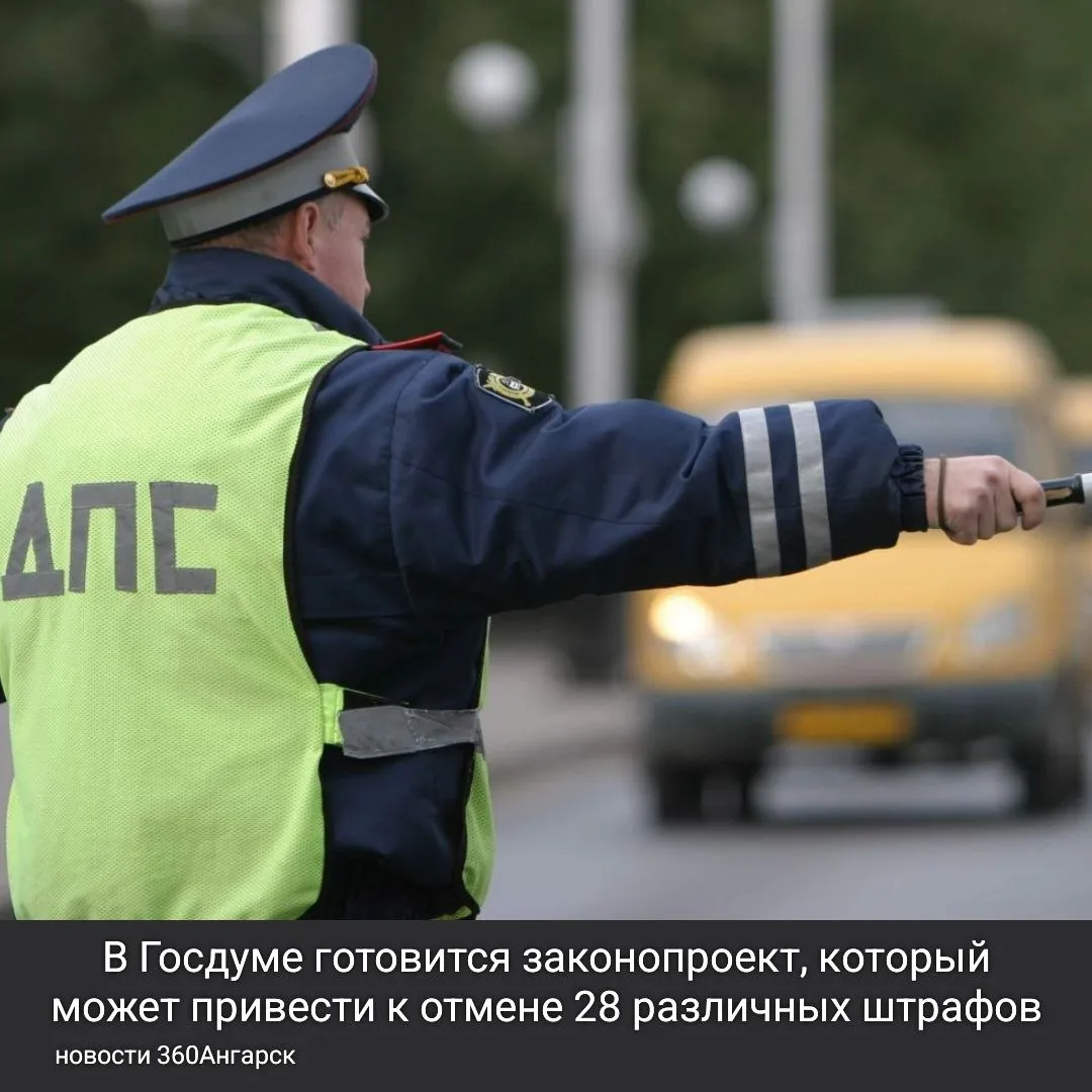 В Госдуме готовится законопроект, который может привести к отмене 28 различных штрафов. Если он будет принят, россияне больше не будут получать наказания за отсутствие документов, которые можно проверить через государственные базы данных, такие как полис ОСАГО или водительские права.