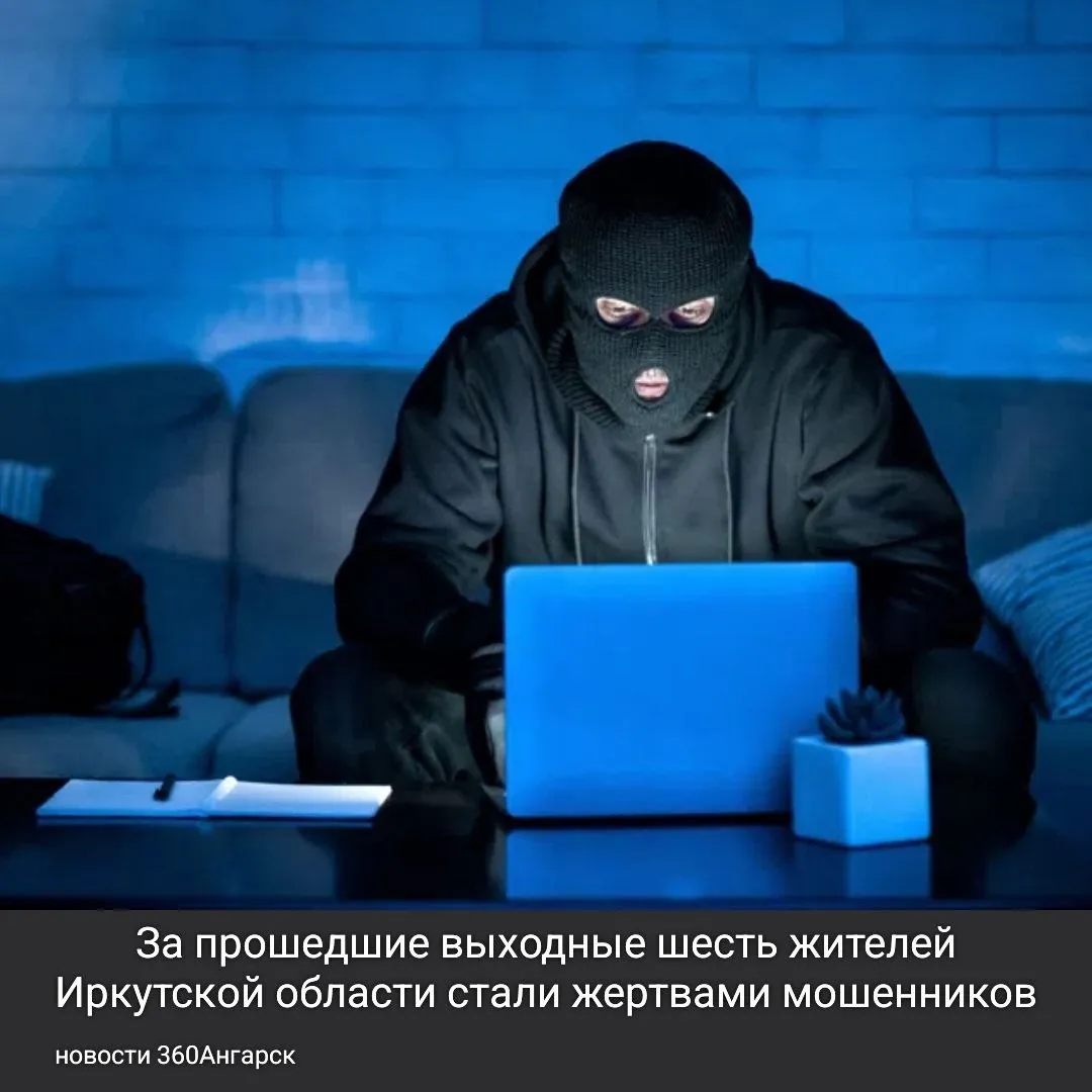 За прошедшие выходные шесть жителей Иркутской области стали жертвами мошенников, которые обманным путем завладели почти 4 миллиона рублей. Среди пострадавших оказались пенсионеры, а также работники сферы здравоохранения, повар и водитель.