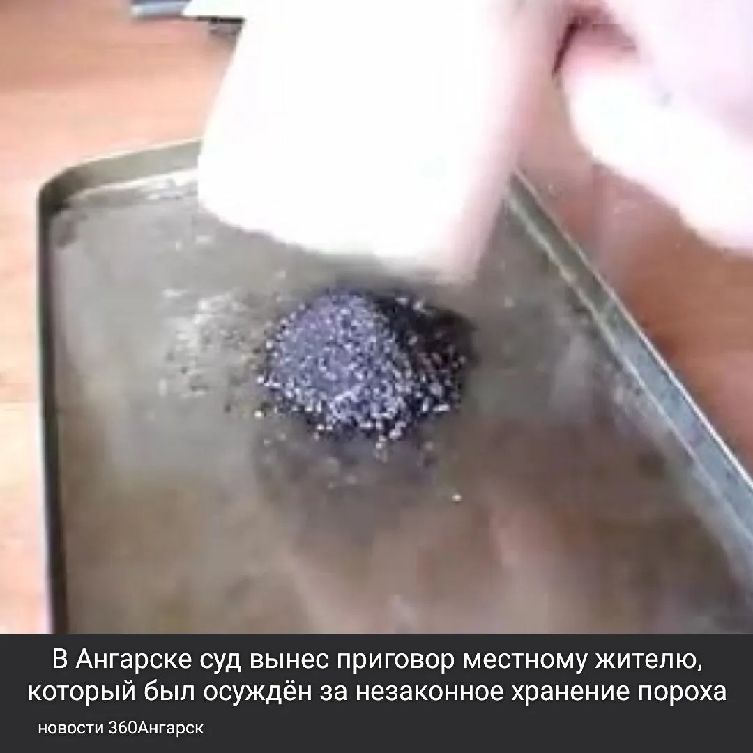 В Ангарске суд вынес приговор местному жителю, который был осуждён за незаконное хранение пороха. Мужчина, которому 46 лет, получил 3 года условного срока и штраф в размере 50 тысяч рублей.