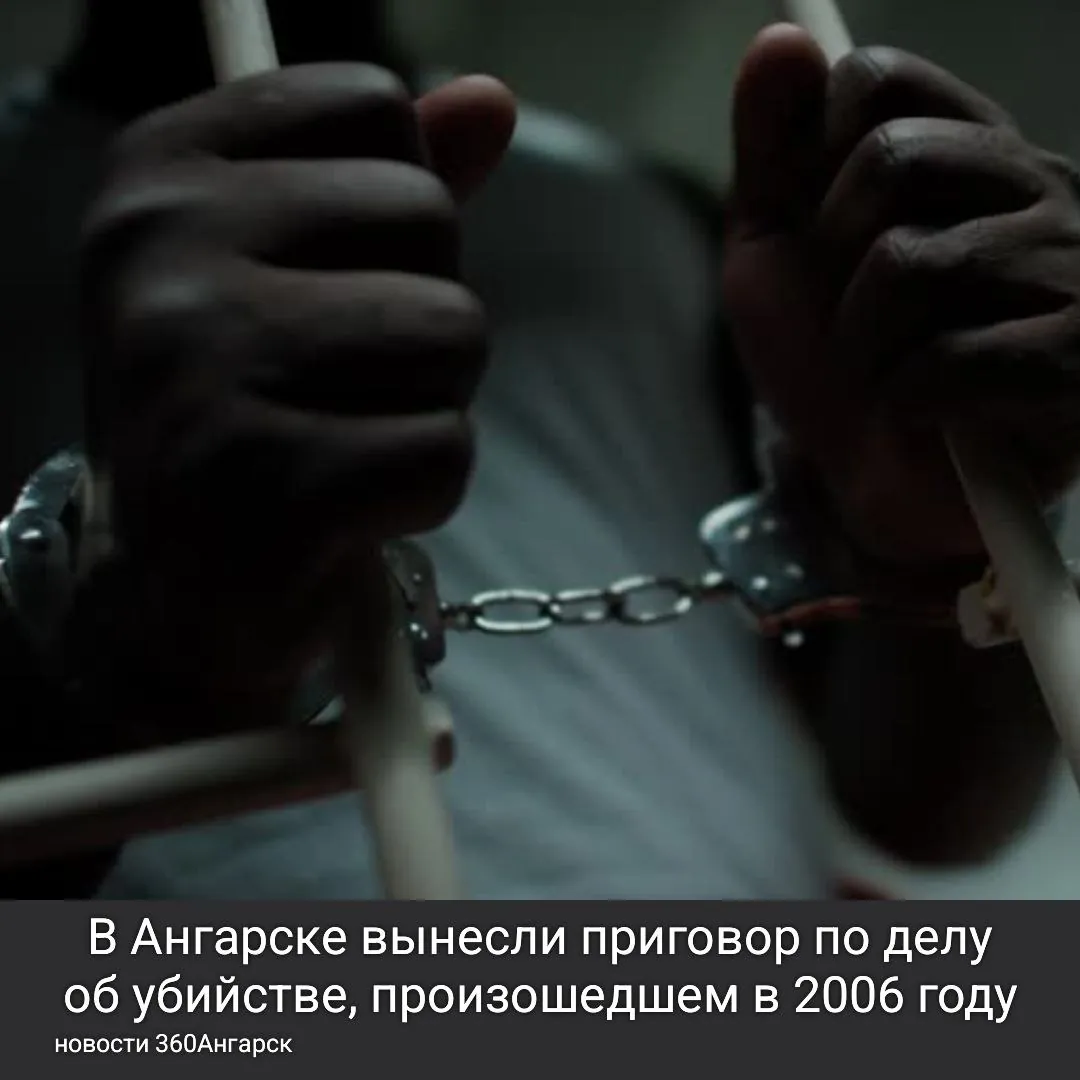 В Ангарске вынесли приговор по делу об убийстве, произошедшем в 2006 году. Мужчина познакомился с девушкой на вокзале и привёл её домой, где между ними возник конфликт. Он душил её и ударил ножом, после чего девушка скончалась.
