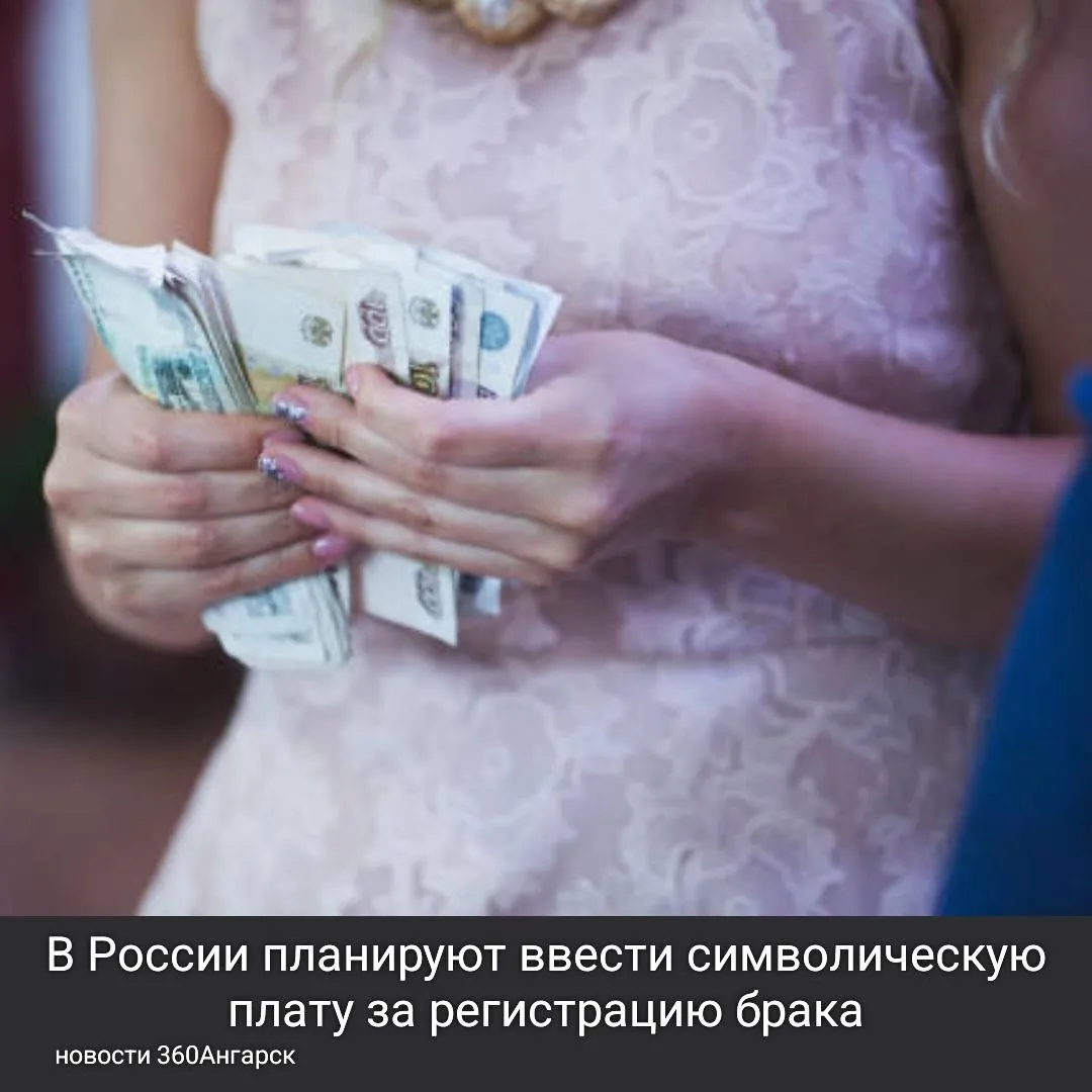 В России планируют ввести символическую плату за регистрацию брака
