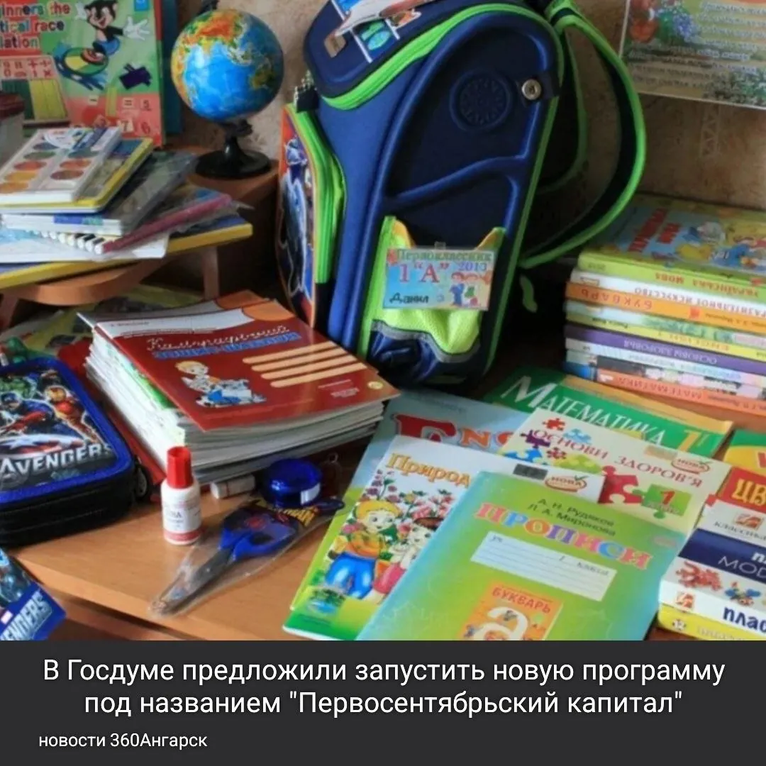 В Госдуме предложили запустить новую программу под названием «Первосентябрьский капитал», которая направлена на финансовую поддержку школьников. Обращение с этой инициативой было направлено вице-премьеру России.