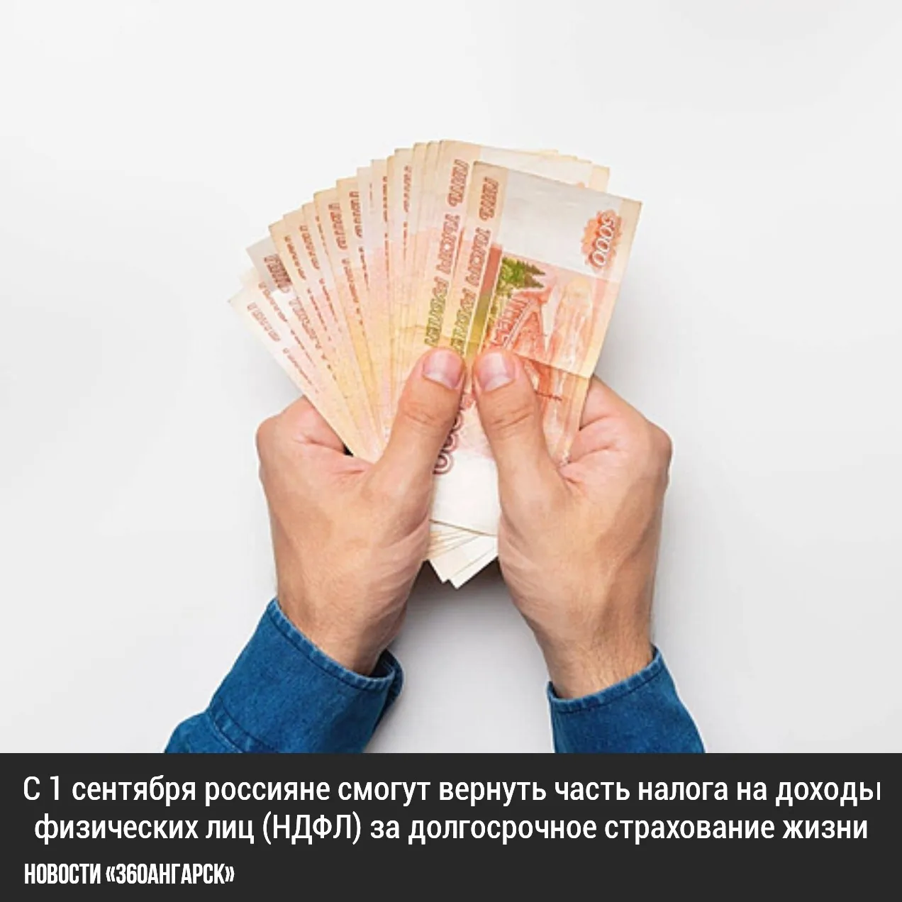 С 1 сентября россияне смогут вернуть часть налога на доходы физических лиц (НДФЛ) за долгосрочное страхование жизни. Новая льгота будет действовать для договоров, которые были заключены с 1 января 2025 года и имеют срок не менее 10 лет.