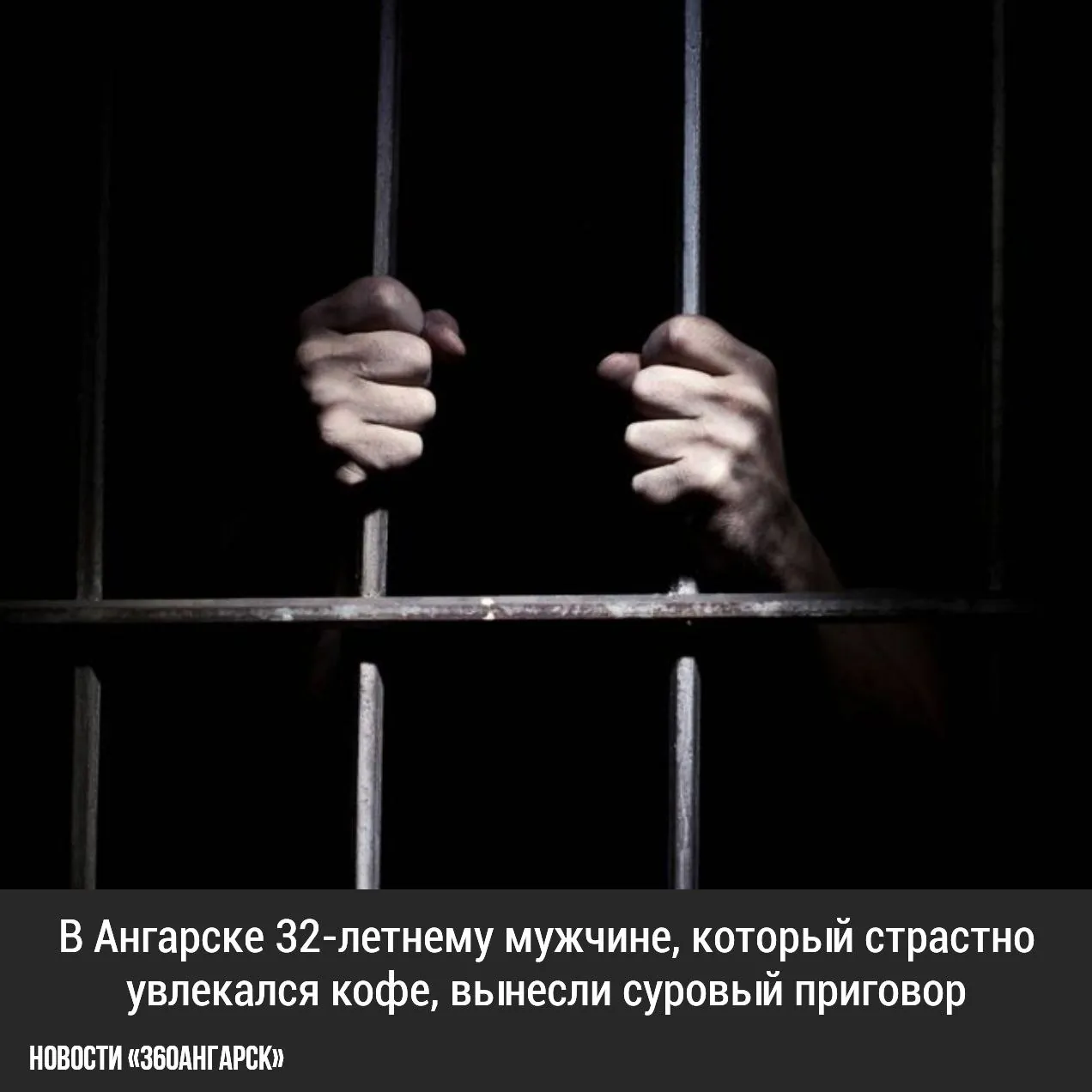 В Ангарске 32-летнему мужчине, который страстно увлекался кофе, вынесли суровый приговор — 3,5 года в колонии строгого режима. Суд рассмотрел два случая, связанных с его криминальными действиями. В марте 2025 года в супермаркете 15-го микрорайона он попытался украсть чай и кофе на сумму более 2000 р