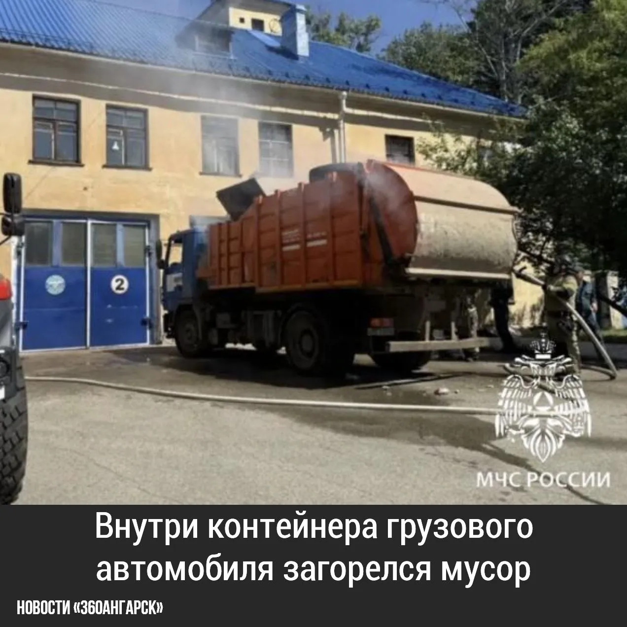 В среду, 12 августа, в Ангарске днем водитель мусоровоза во время работы обнаружил, что внутри контейнера грузового автомобиля загорелся мусор.