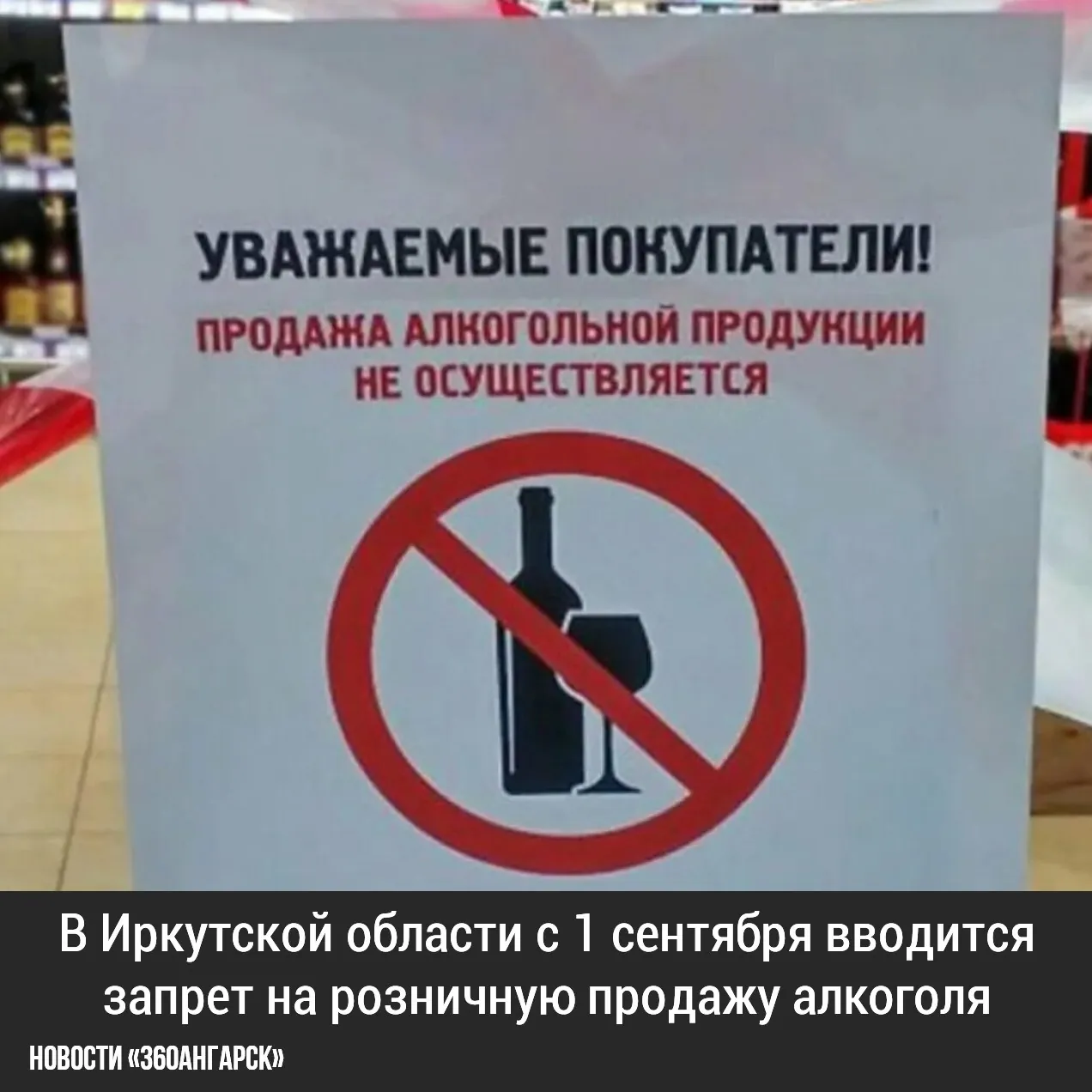 В Иркутской области с 1 сентября вводится запрет на розничную продажу алкоголя.