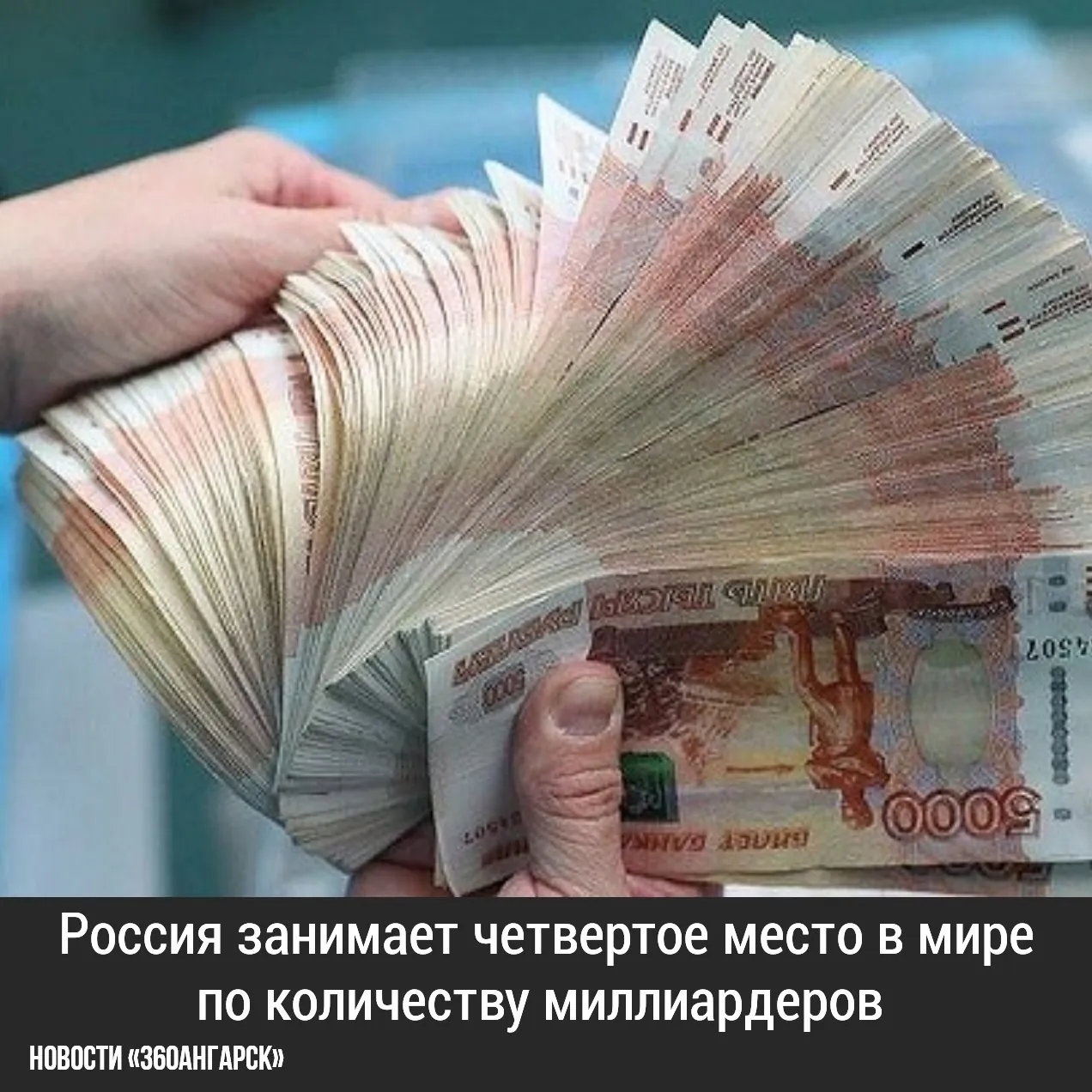 Согласно данным компании Altrata, которая занимается анализом глобального благосостояния, Россия уже второй год подряд находится на четвертой позиции среди стран с наибольшим числом миллиардеров. В нашей стране насчитывается 151 миллиардер, что значительно больше по сравнению с 128 миллиардером в 20
