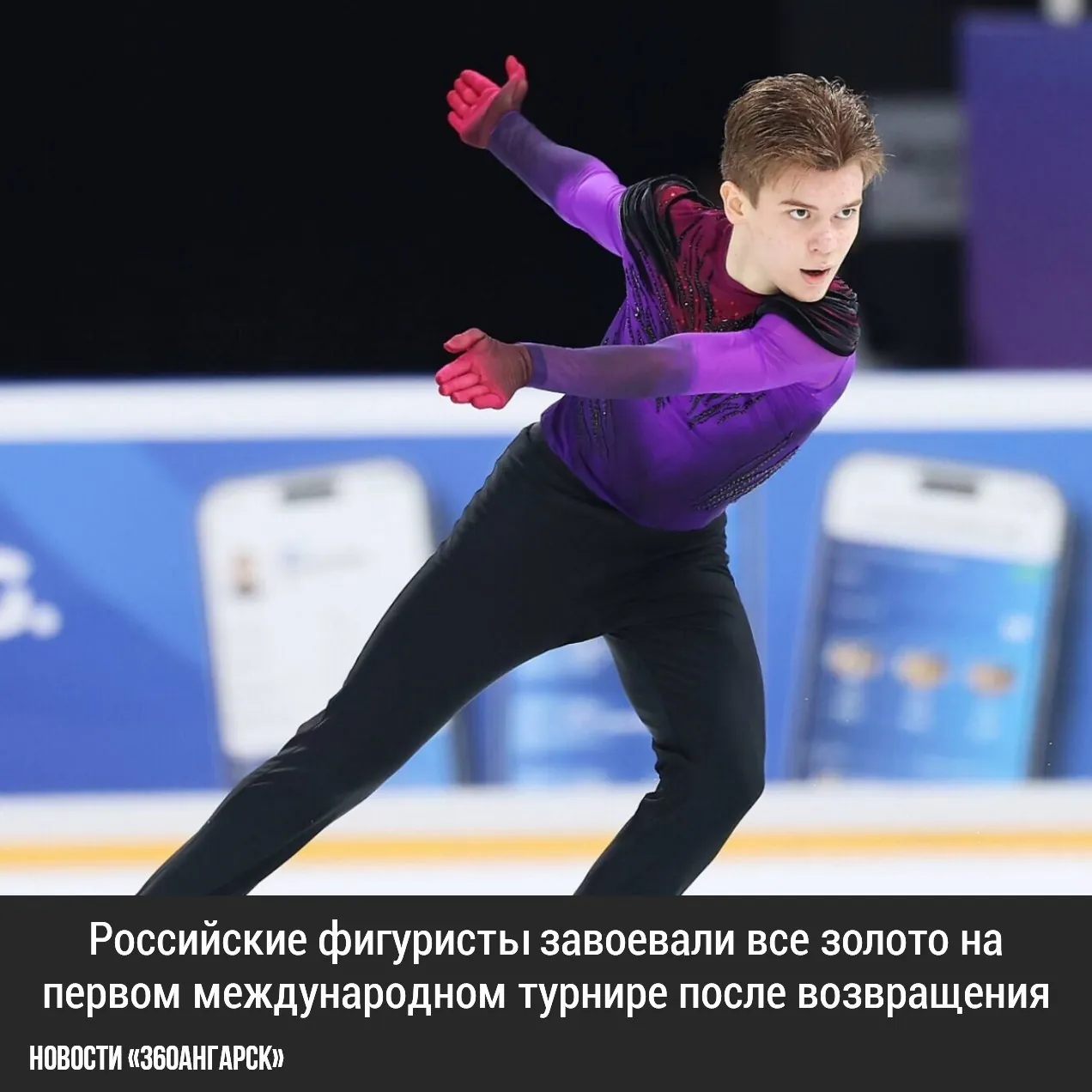 Российские фигуристы завоевали все золото на первом международном турнире после возвращения!