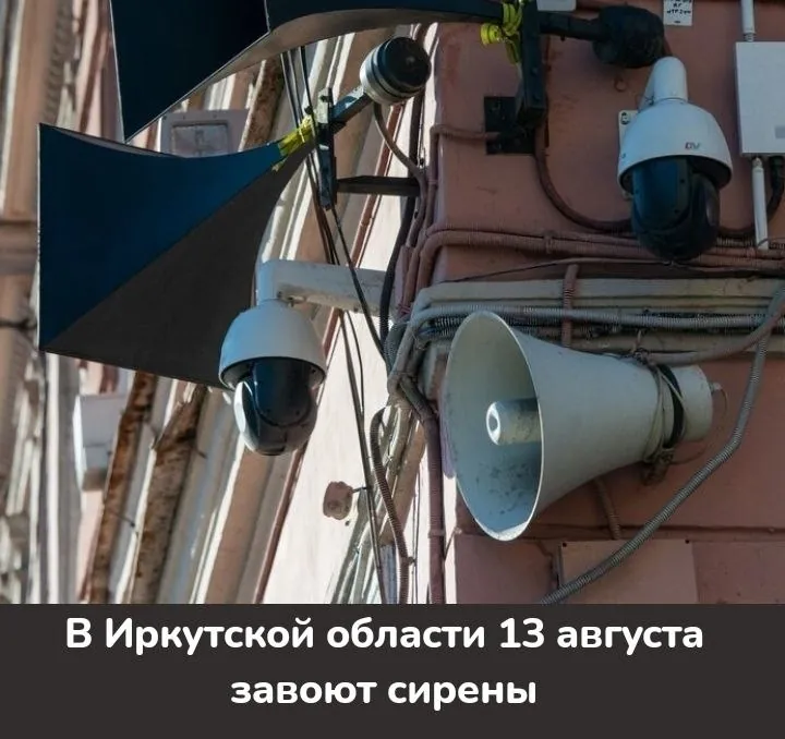 В Иркутской области 13 августа завоют сирены.