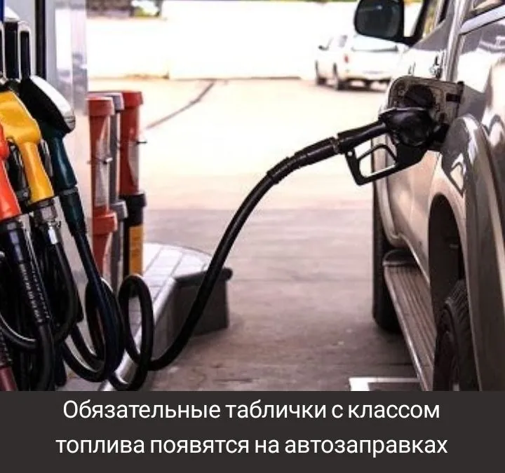 Обязательные таблички с классом топлива появятся на автозаправках.